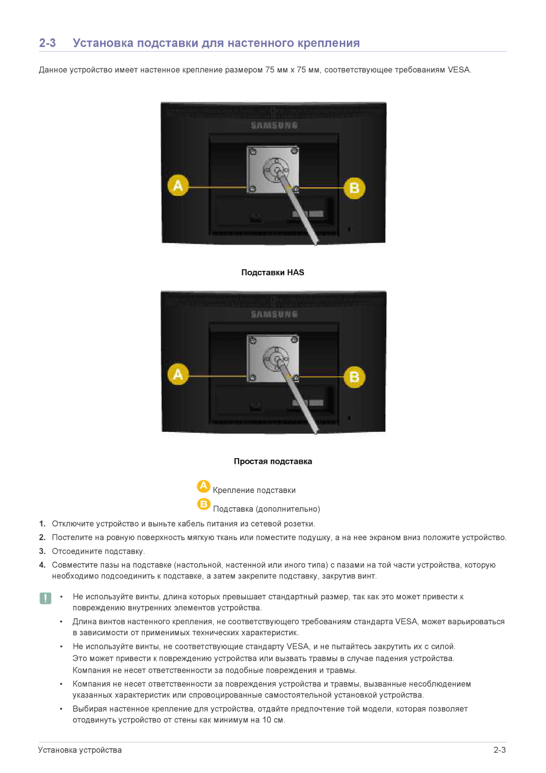 Samsung LS22CLUSBE/EN, LS19CLASS/EN manual Установка подставки для настенного крепления, Подставки has Простая подставка 