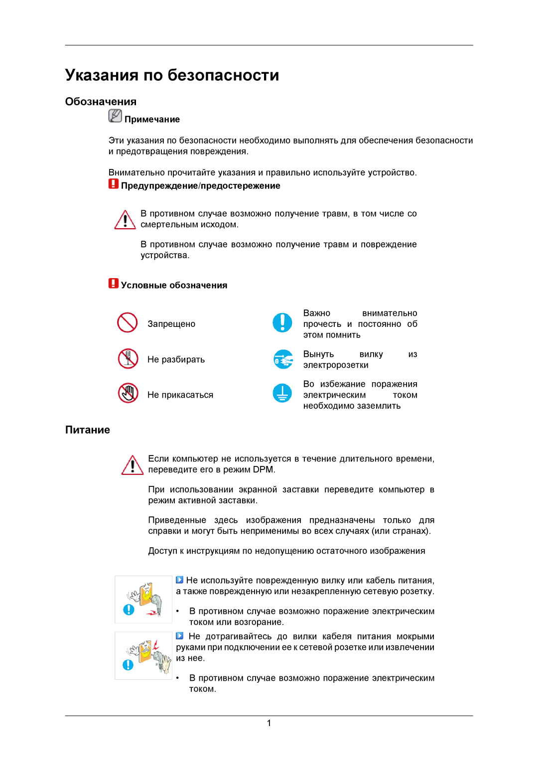 Samsung LS19CMNKF/EN, LS19CMNKFNA/EN manual Указания по безопасности, Обозначения, Питание 