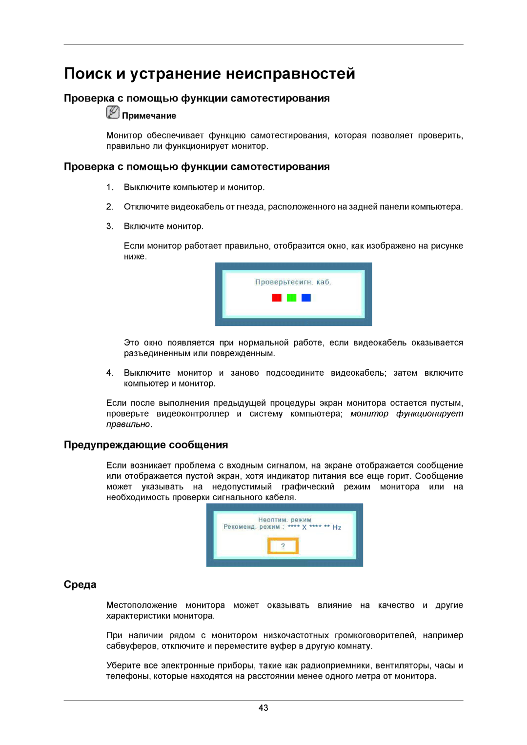 Samsung LS19CMNKF/EN, LS19CMNKFNA/EN Поиск и устранение неисправностей, Проверка с помощью функции самотестирования, Среда 