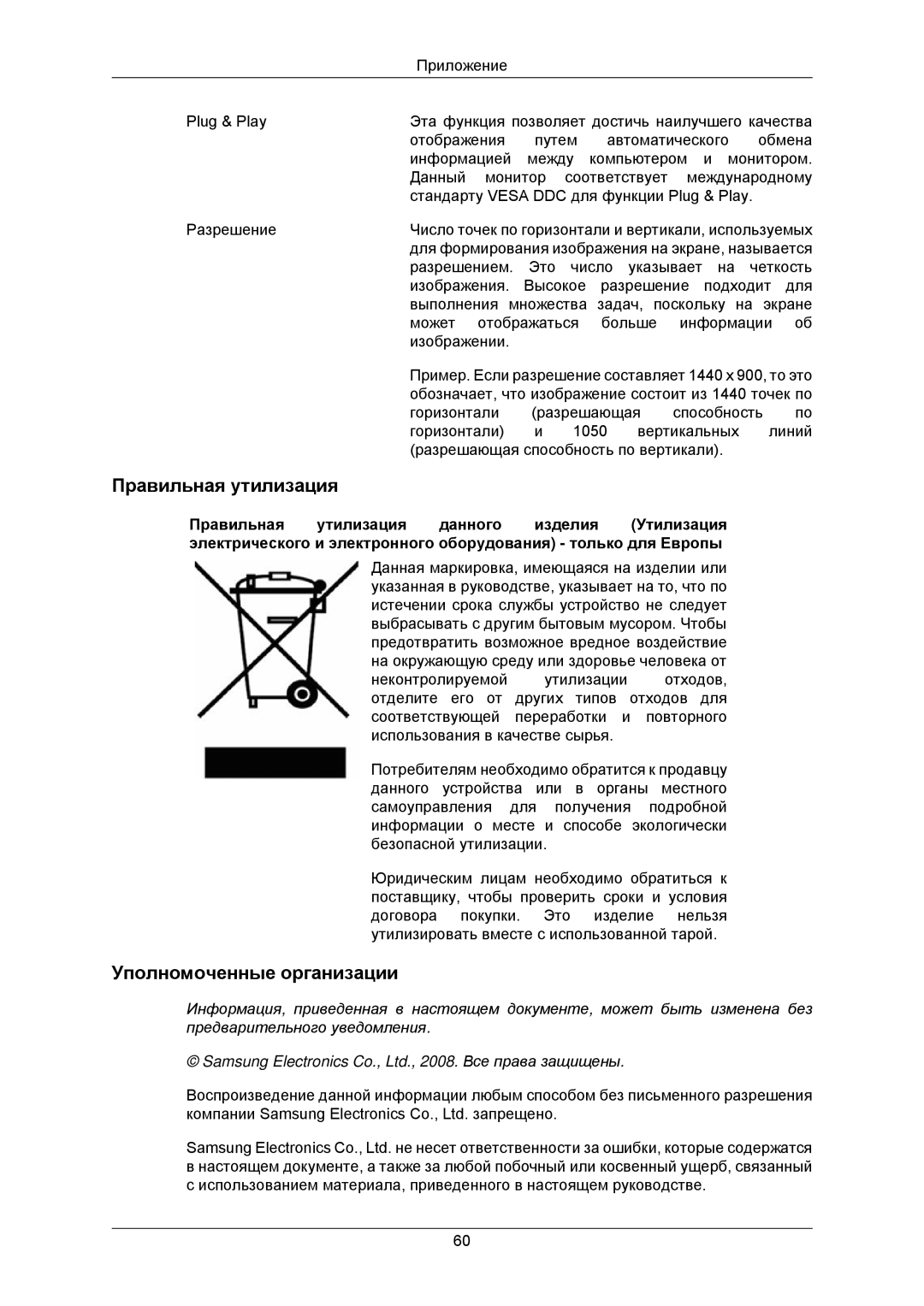 Samsung LS19CMNKFNA/EN, LS19CMNKF/EN manual Правильная утилизация, Уполномоченные организации 