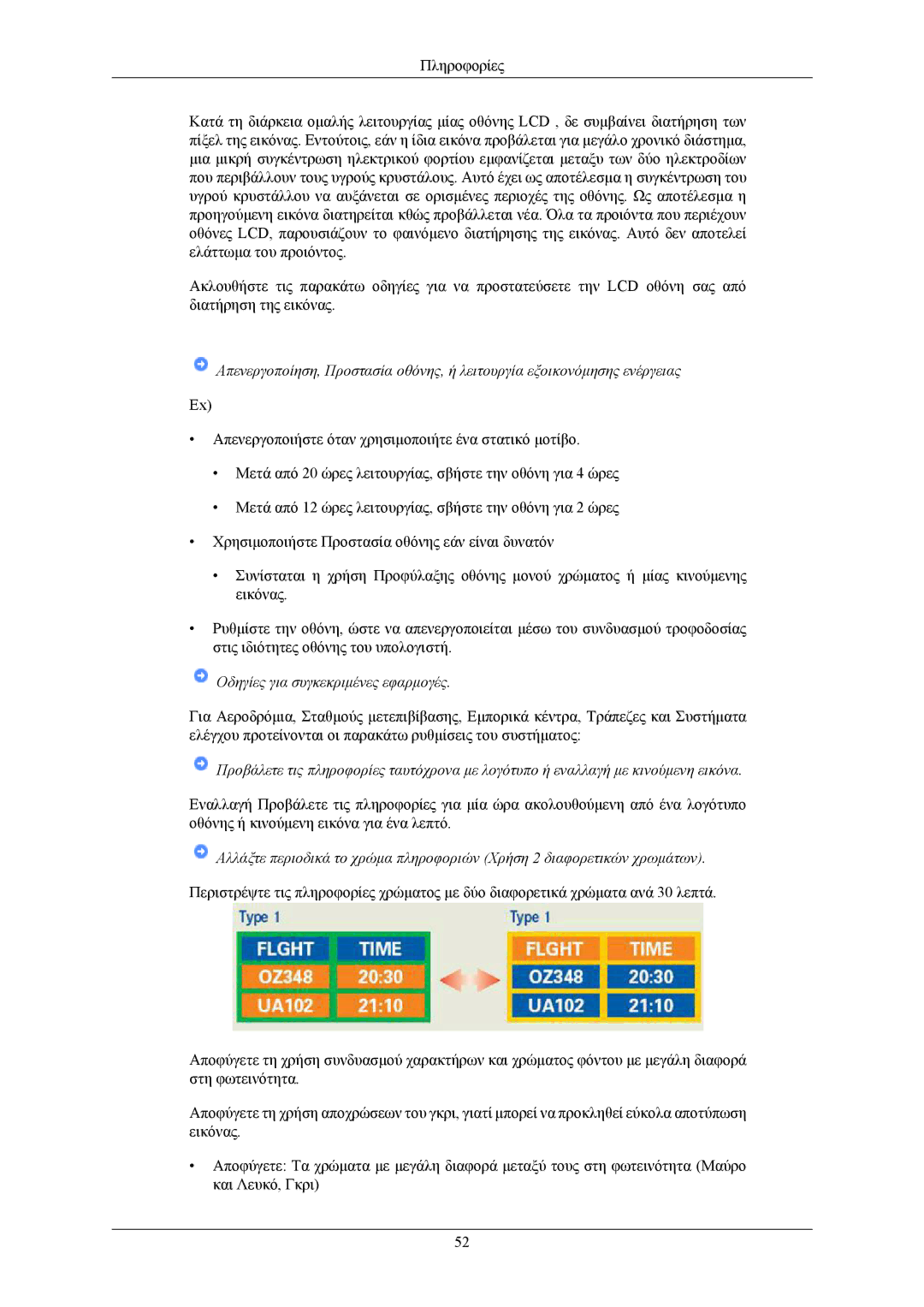 Samsung LS19CMYKFNA/EN, LS19CMYKF/EN, LS19CMYKFNAUEN manual Οδηγίες για συγκεκριμένες εφαρμογές 