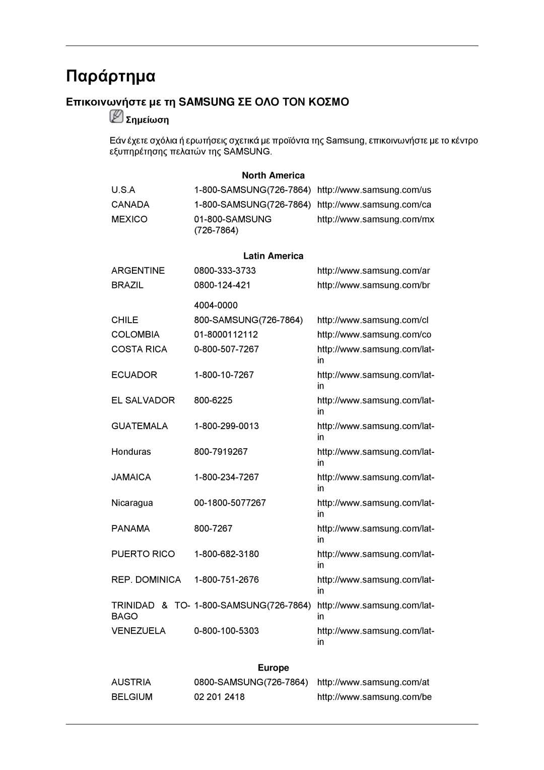 Samsung LS19CMYKFNA/EN, LS19CMYKF/EN, LS19CMYKFNAUEN manual Παράρτημα, Επικοινωνήστε με τη Samsung ΣΕ ΟΛΟ ΤΟΝ Κοσμο 