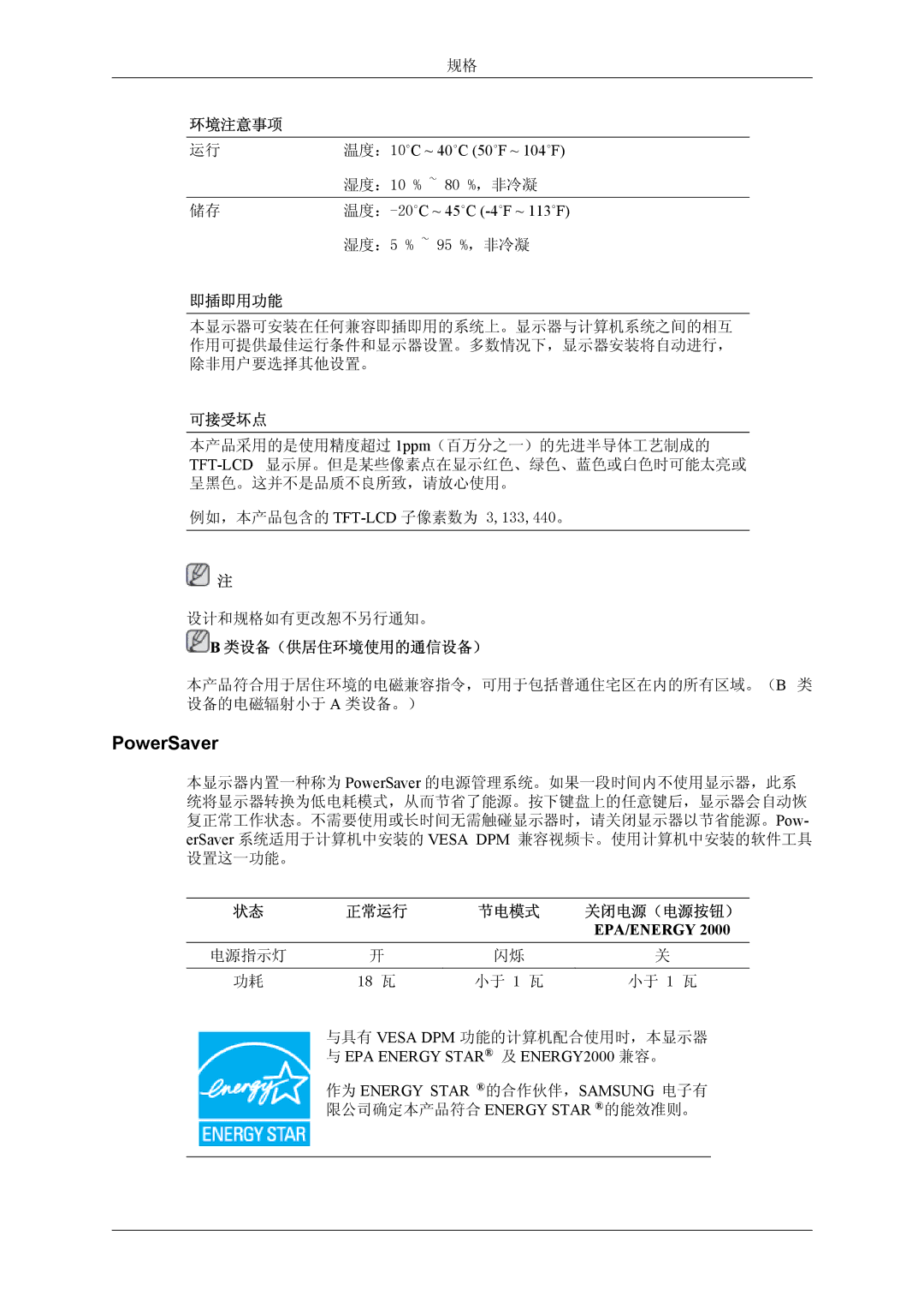 Samsung LS19CMYKFZ/EN, LS19CMYKFNA/EN, LS19CMYKF/EN manual PowerSaver, 环境注意事项, 即插即用功能, 可接受坏点, 类设备（供居住环境使用的通信设备） 