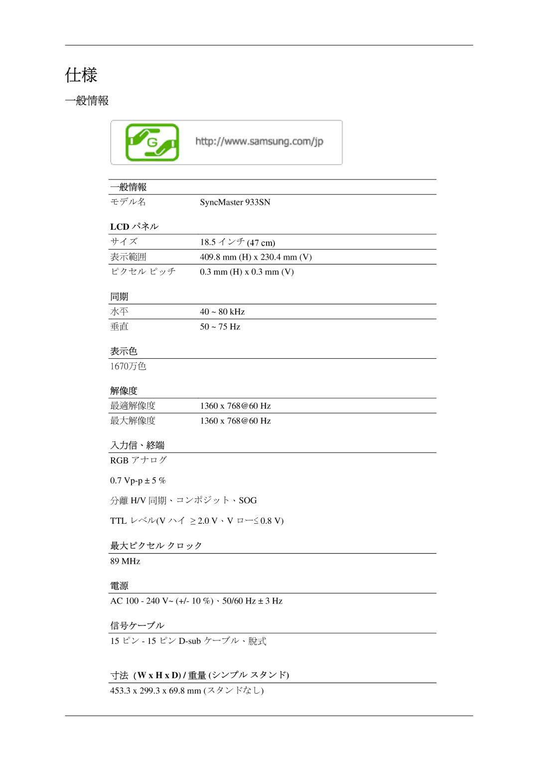 Samsung LS19CMYKF/XJ SyncMaster 933SN, 18.5 インチ 47 cm, Mm H x 230.4 mm, ピクセル ピッチ 0.3 mm H x 0.3 mm, ~ 80 kHz, ~ 75 Hz 