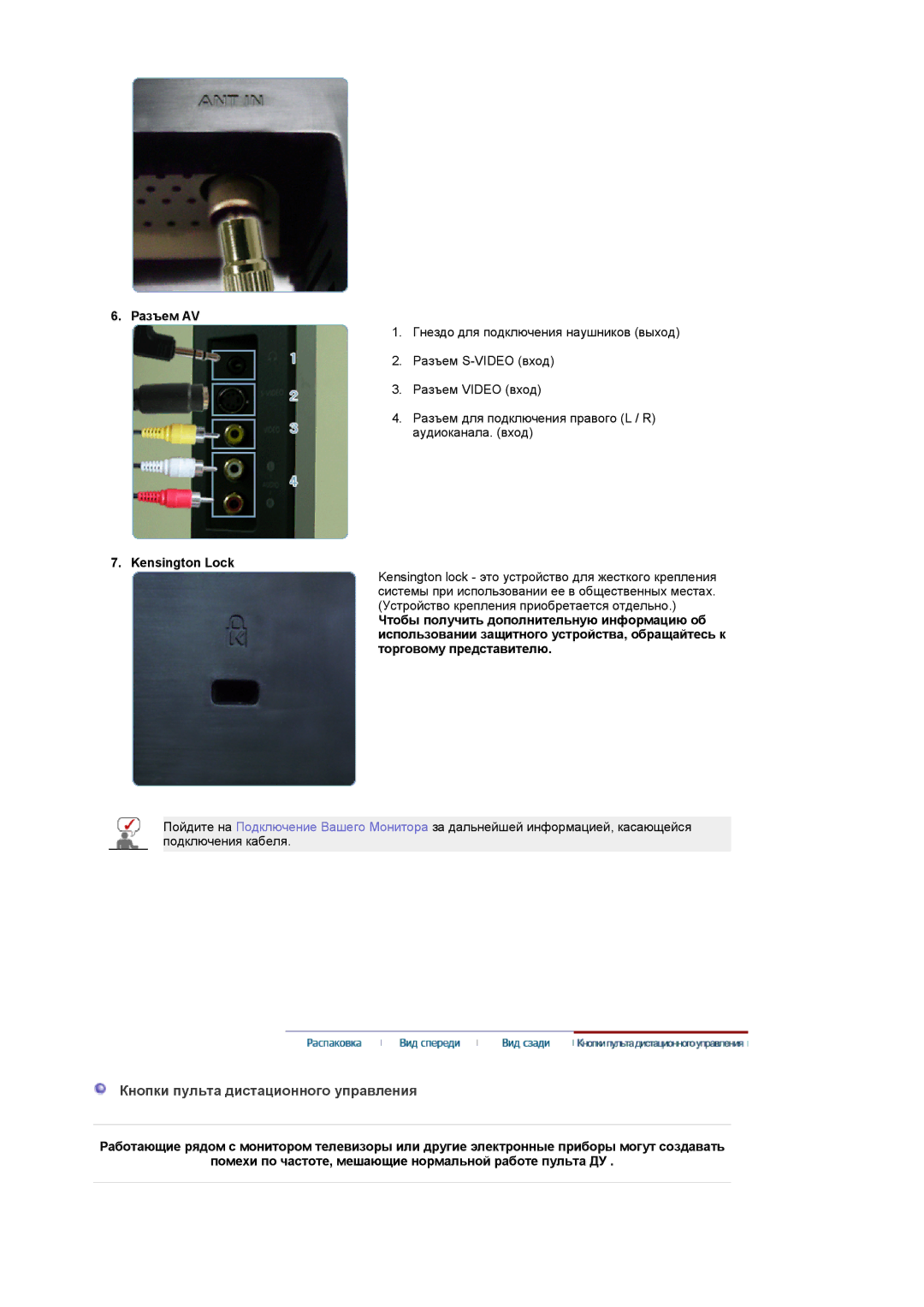 Samsung LS17DOASST/EDC, LS19DOASS/EDC, LS17DOASS/EDC Кнопки пульта дистационного управления, Разъем AV, Kensington Lock 