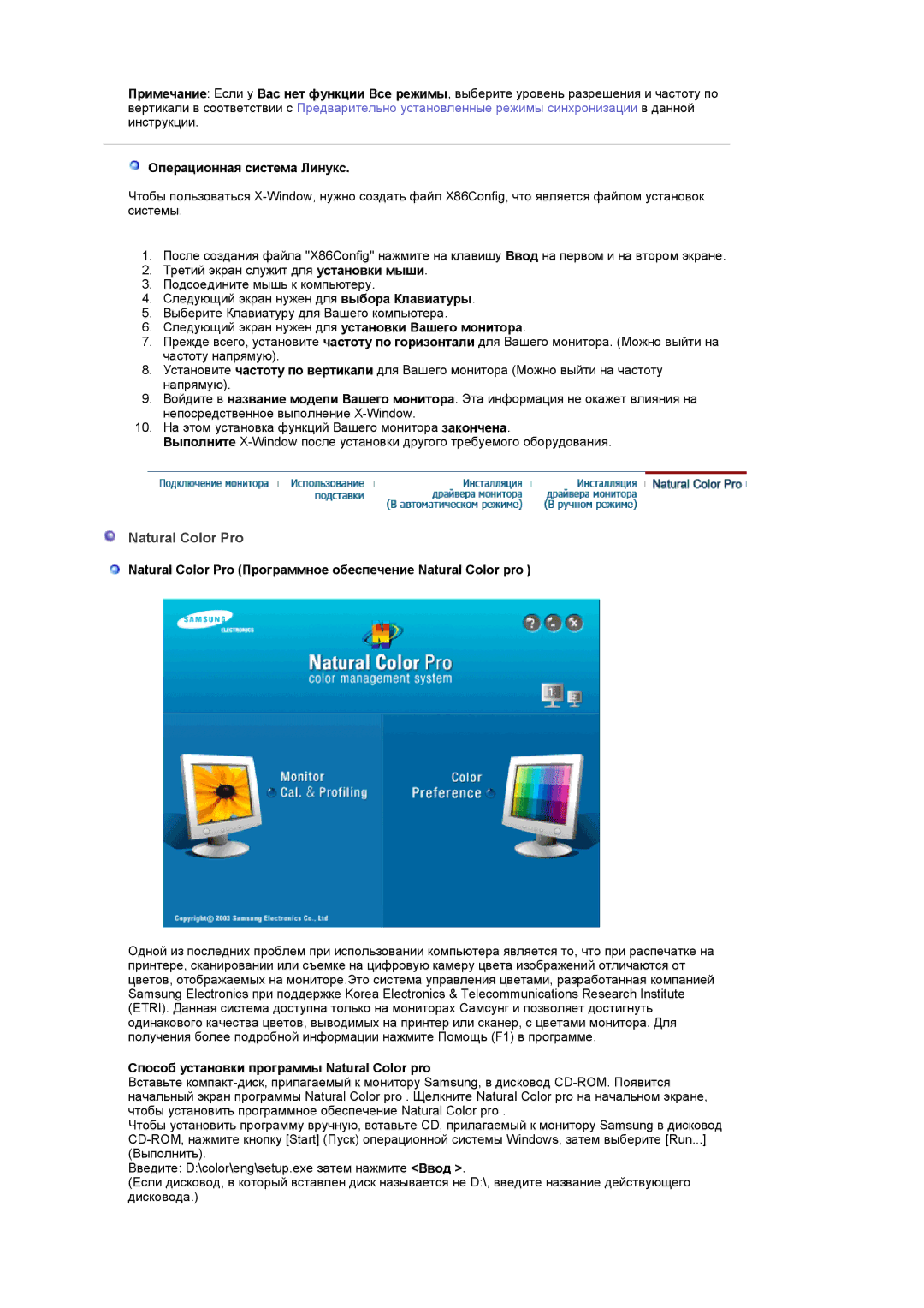 Samsung LS17DOASST/EDC manual Natural Color Pro, Операционная система Линукс, Способ установки программы Natural Color pro 