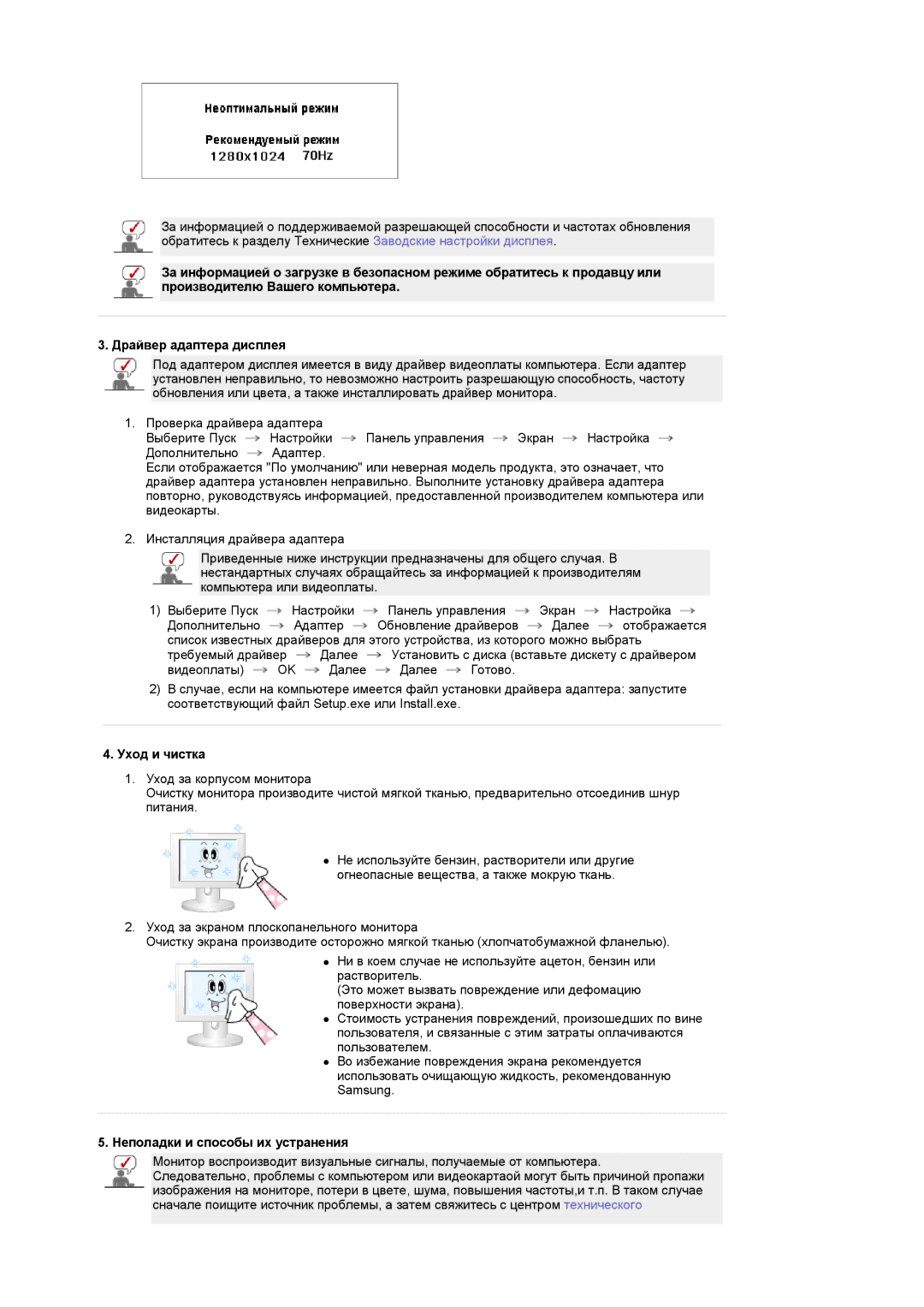 Samsung LS19DOASST/EDC, LS19DOASS/EDC, LS17DOASS/EDC, LS17DOASST/EDC manual Уход и чистка, Неполадки и способы их устранения 