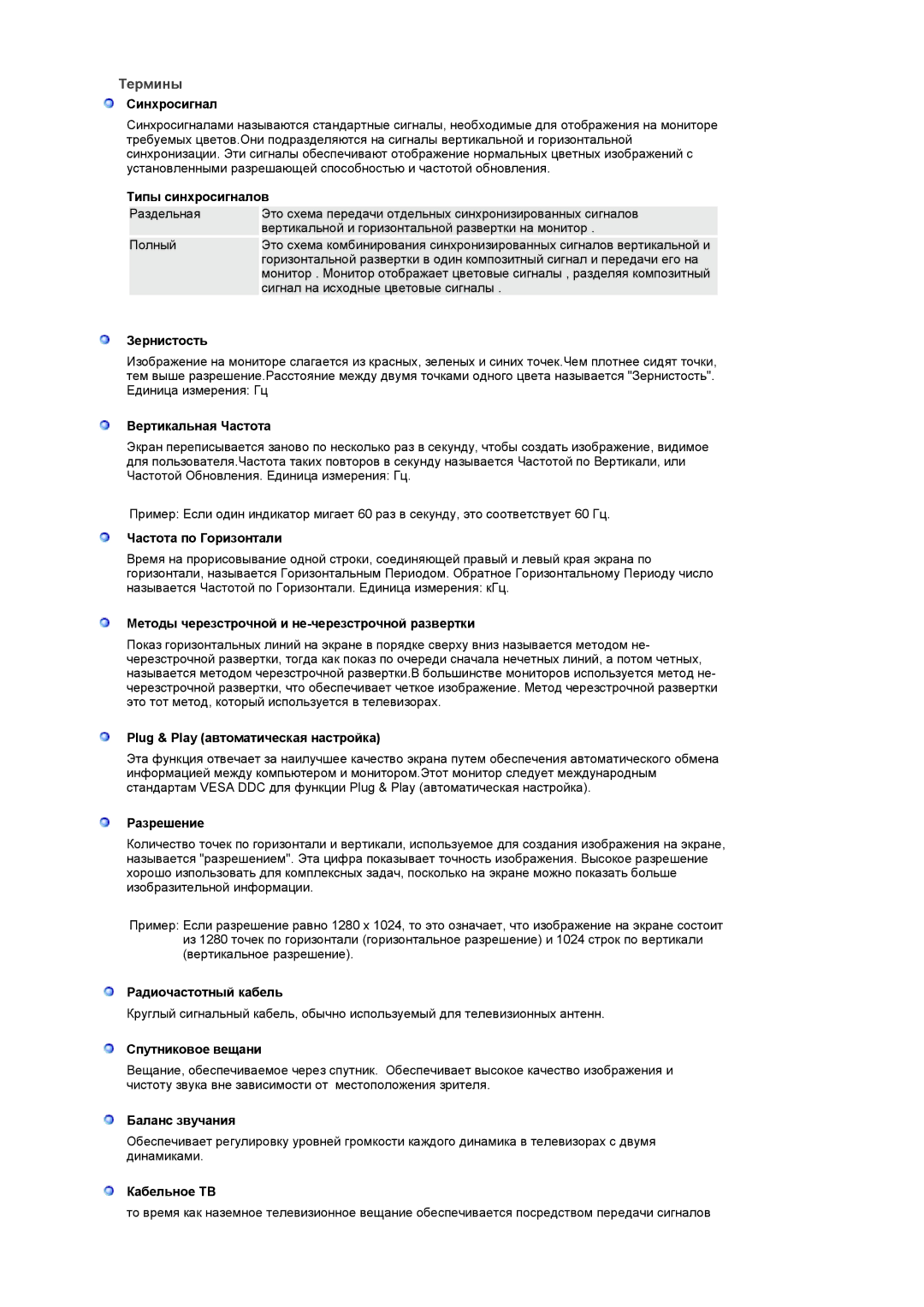 Samsung LS19DOASS/EDC, LS17DOASS/EDC, LS19DOASST/EDC, LS17DOASST/EDC manual Термины 