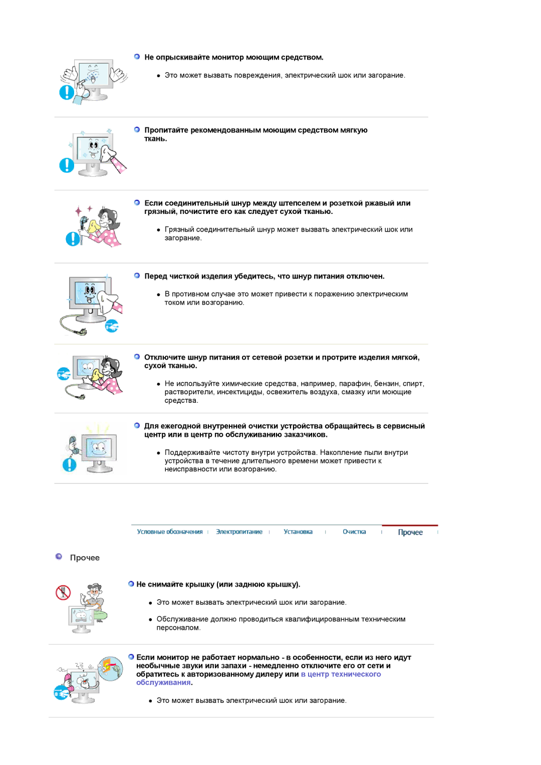 Samsung LS19DOASST/EDC manual Прочее, Не опрыскивайте монитор моющим средством, Не снимайте крышку или заднюю крышку 