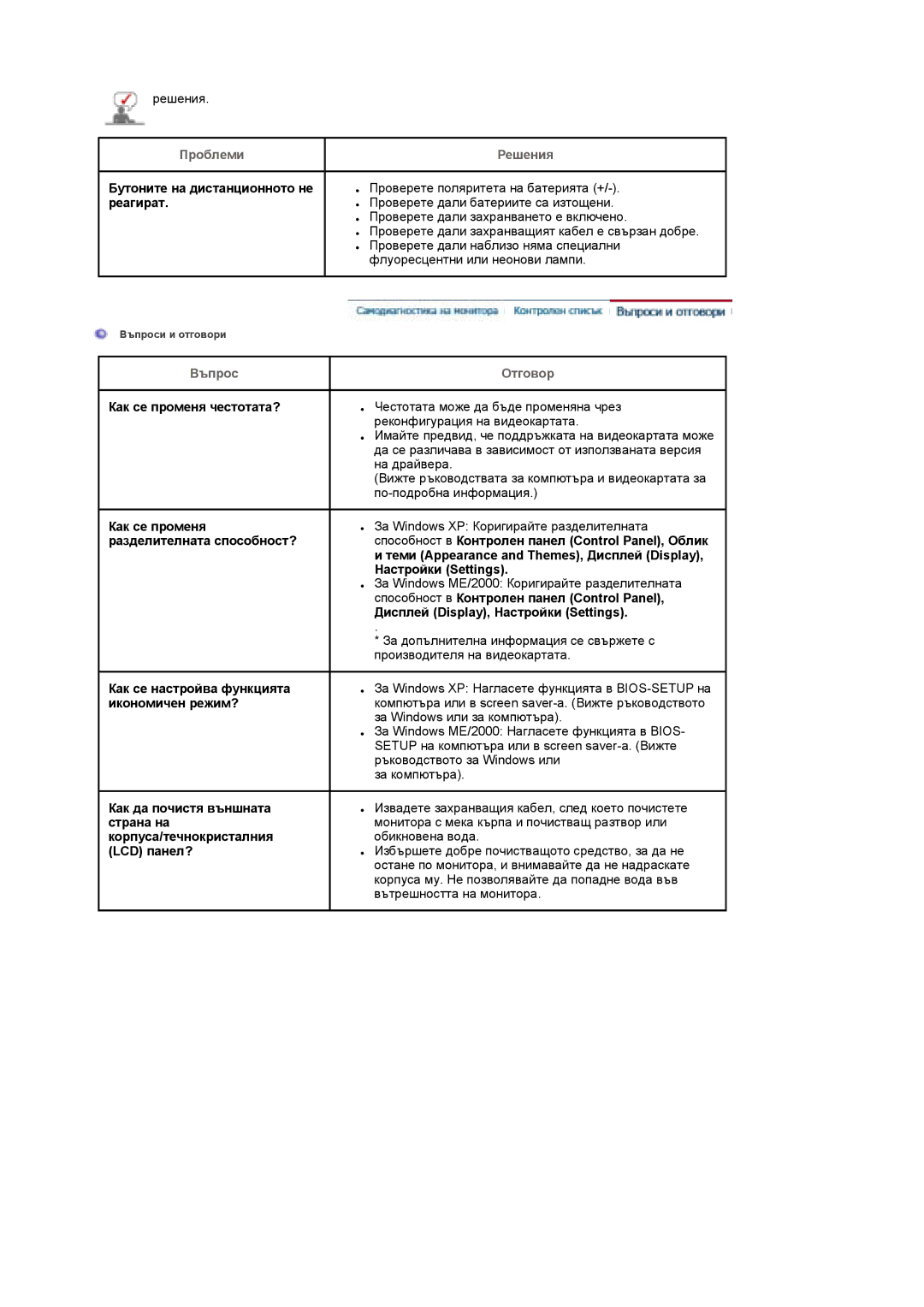 Samsung LS19DOASS/EDC, LS17DOASS/EDC manual Въпрос Отговор 