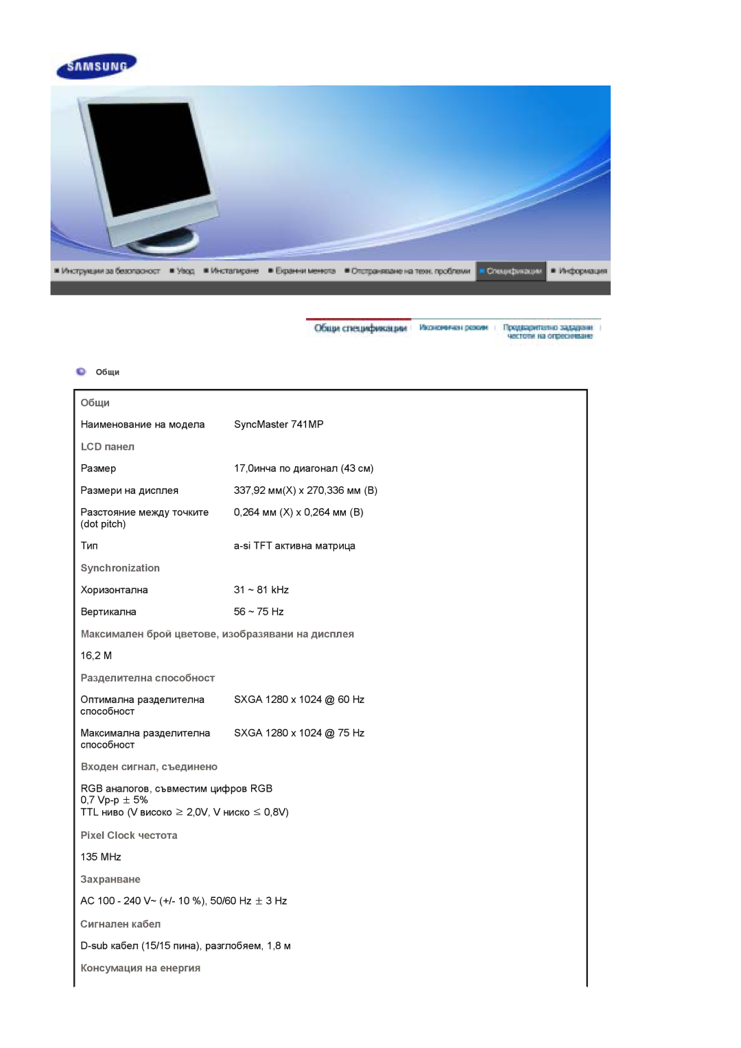 Samsung LS17DOASS/EDC manual Общи, LCD панел, Synchronization, Максимален брой цветове, изобразявани на дисплея, Захранване 