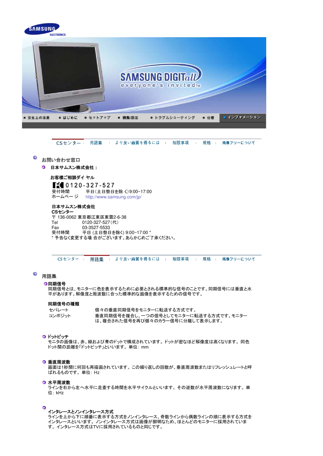 Samsung LS19DOWSS5/XSJ, LS19DOCSS5/XSJ manual 日本サムスン株式会社 お客樣ご相談ダイ ヤル, 同期信号の種類, ドットピッチ, 垂直周波数, 水平周波数, インタレースとノンインタレース方式 