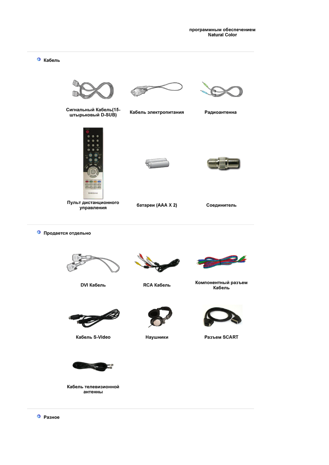 Samsung LS19DOCSS/EDC manual Ɩɪɨɝɪɚɦɦɧɵɦ ɨɛɟɫɩɟɱɟɧɢɟɦ Natural Color Ʉɚɛɟɥɶ, Ʉɚɛɟɥɶ ɷɥɟɤɬɪɨɩɢɬɚɧɢɹ, Ɲɬɵɪɶɤɨɜɵɣ D-SUB 