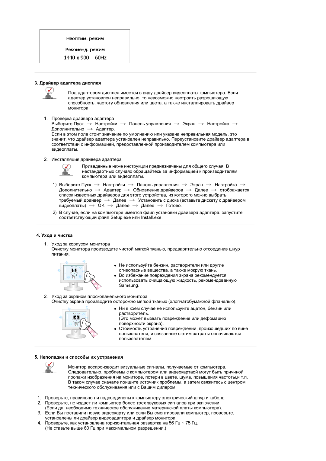 Samsung LS19DOWSS/EDC, LS19DOCSS/EDC manual Ⱦɪɚɣɜɟɪ ɚɞɚɩɬɟɪɚ ɞɢɫɩɥɟɹ, Ɍɯɨɞ ɢ ɱɢɫɬɤɚ, Ɇɟɩɨɥɚɞɤɢ ɢ ɫɩɨɫɨɛɵ ɢɯ ɭɫɬɪɚɧɟɧɢɹ 