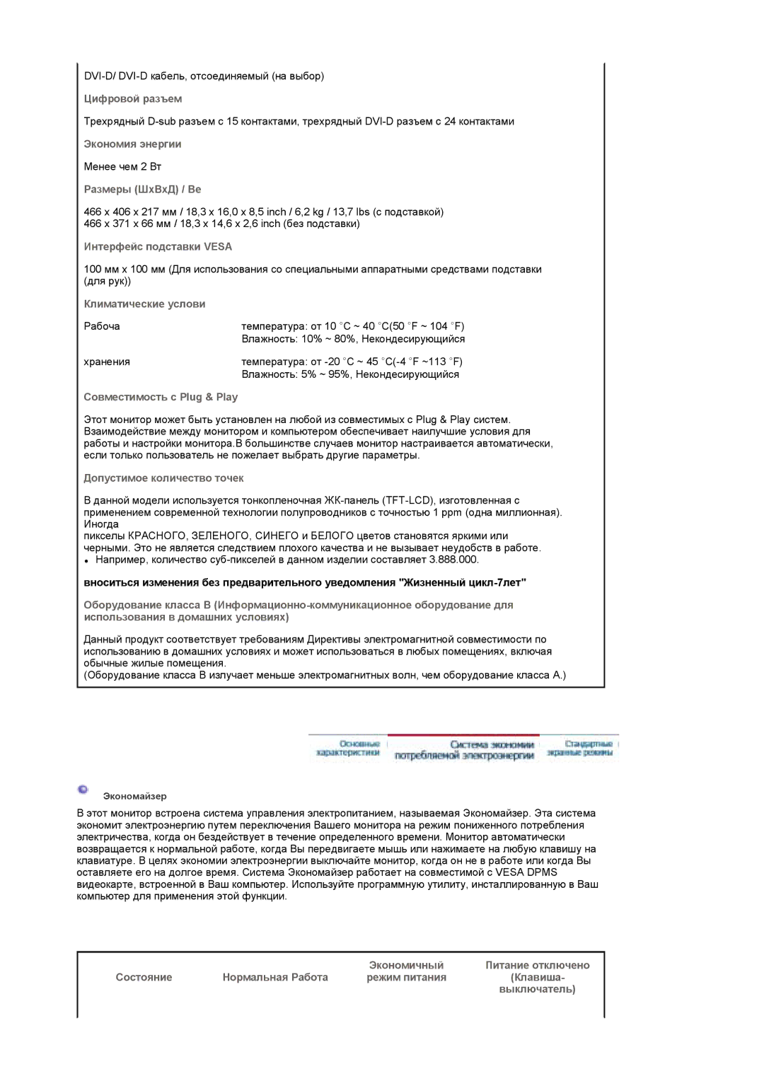 Samsung LS19DOWSSZ/EDC manual Цифровой разъем, Экономия энергии, Размеры ШхВхД / Ве, Интерфейс подставки Vesa, Выключатель 