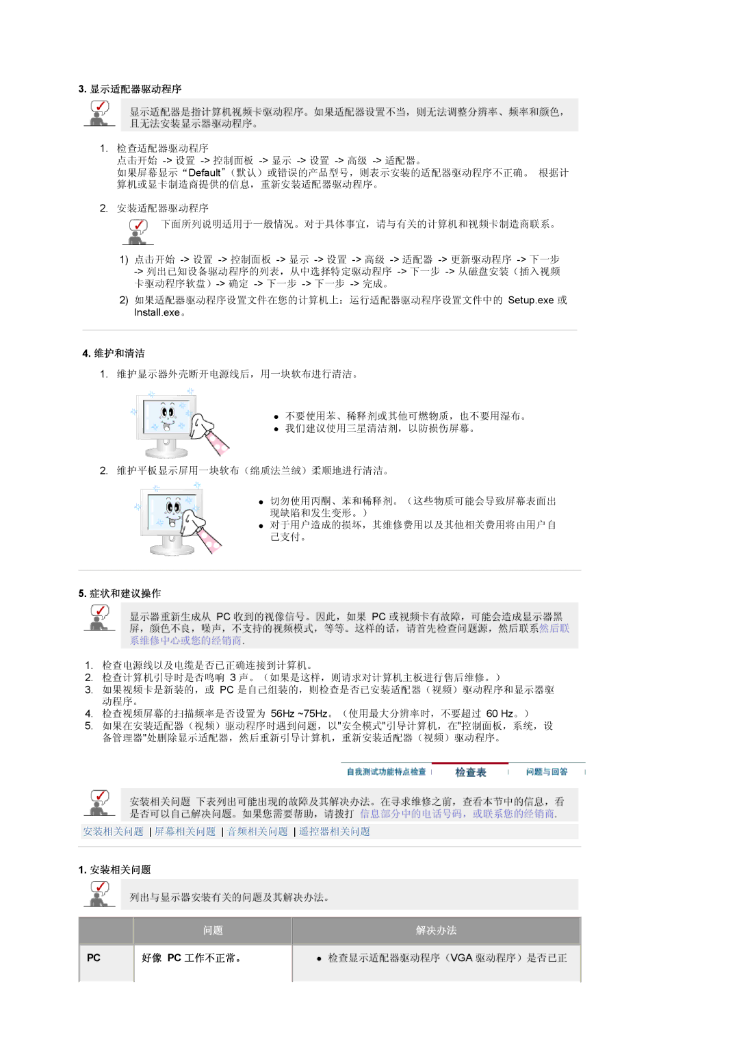 Samsung LS19DOWSSZ/EDC, LS19DOCSS/EDC, LS19DOWSS/EDC manual 显示适配器驱动程序, 维护和清洁, 症状和建议操作, 安装相关问题 