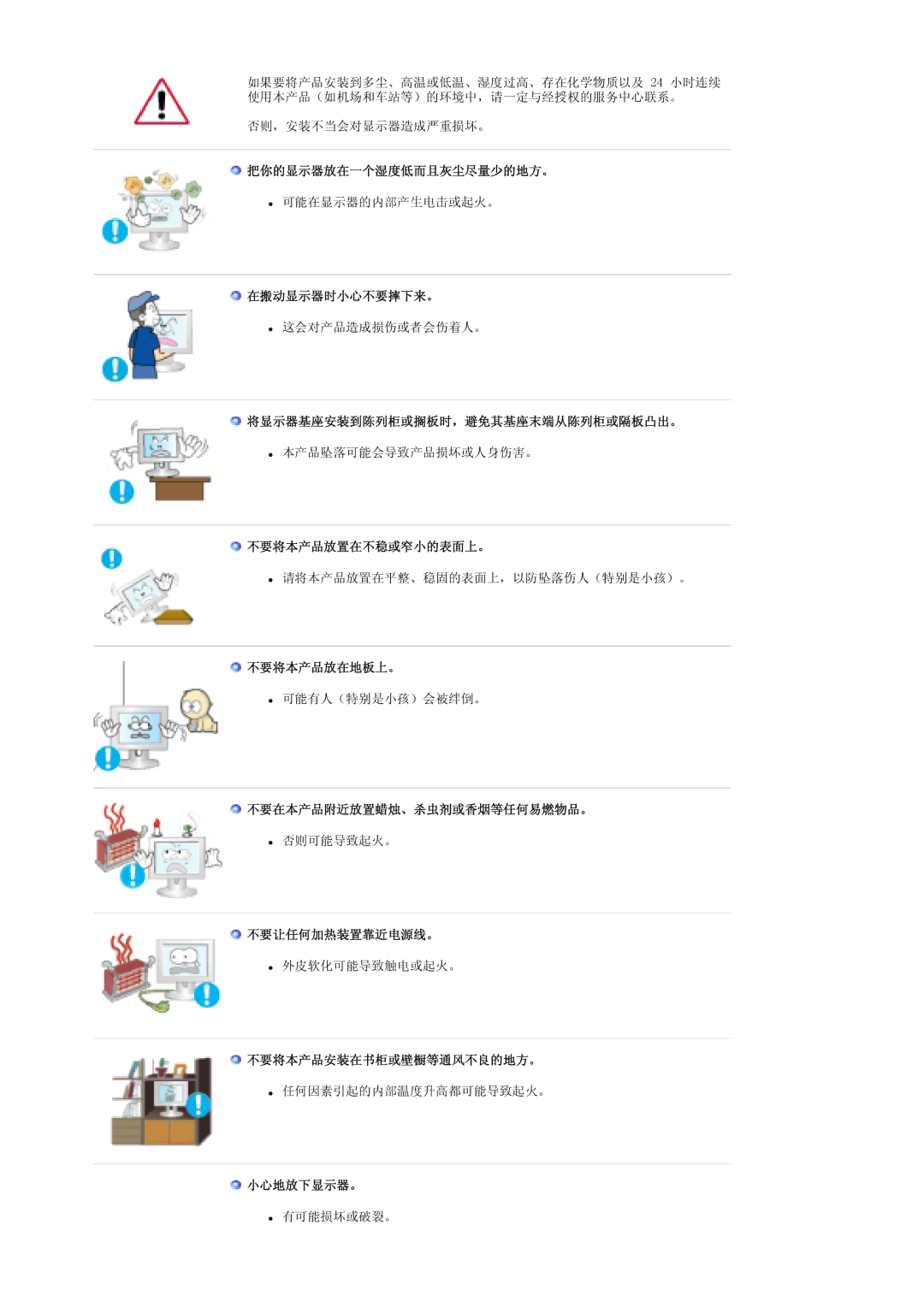 Samsung LS19DOWSSZ/EDC 把你的显示器放在一个湿度低而且灰尘尽量少的地方。, 在搬动显示器时小心不要摔下来。, 将显示器基座安装到陈列柜或搁板时，避免其基座末端从陈列柜或隔板凸出。, 不要将本产品放置在不稳或窄小的表面上。 