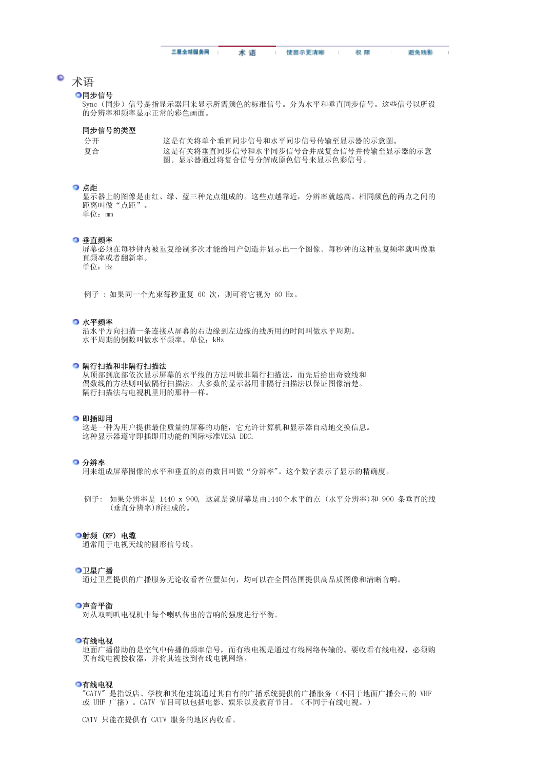 Samsung LS19DOWSSZ/EDC, LS19DOCSS/EDC, LS19DOWSS/EDC manual 垂直频率, 水平频率, 隔行扫描和非隔行扫描法, 即插即用, 分辨率, 射频 Rf 电缆, 卫星广播, 声音平衡, 有线电视 