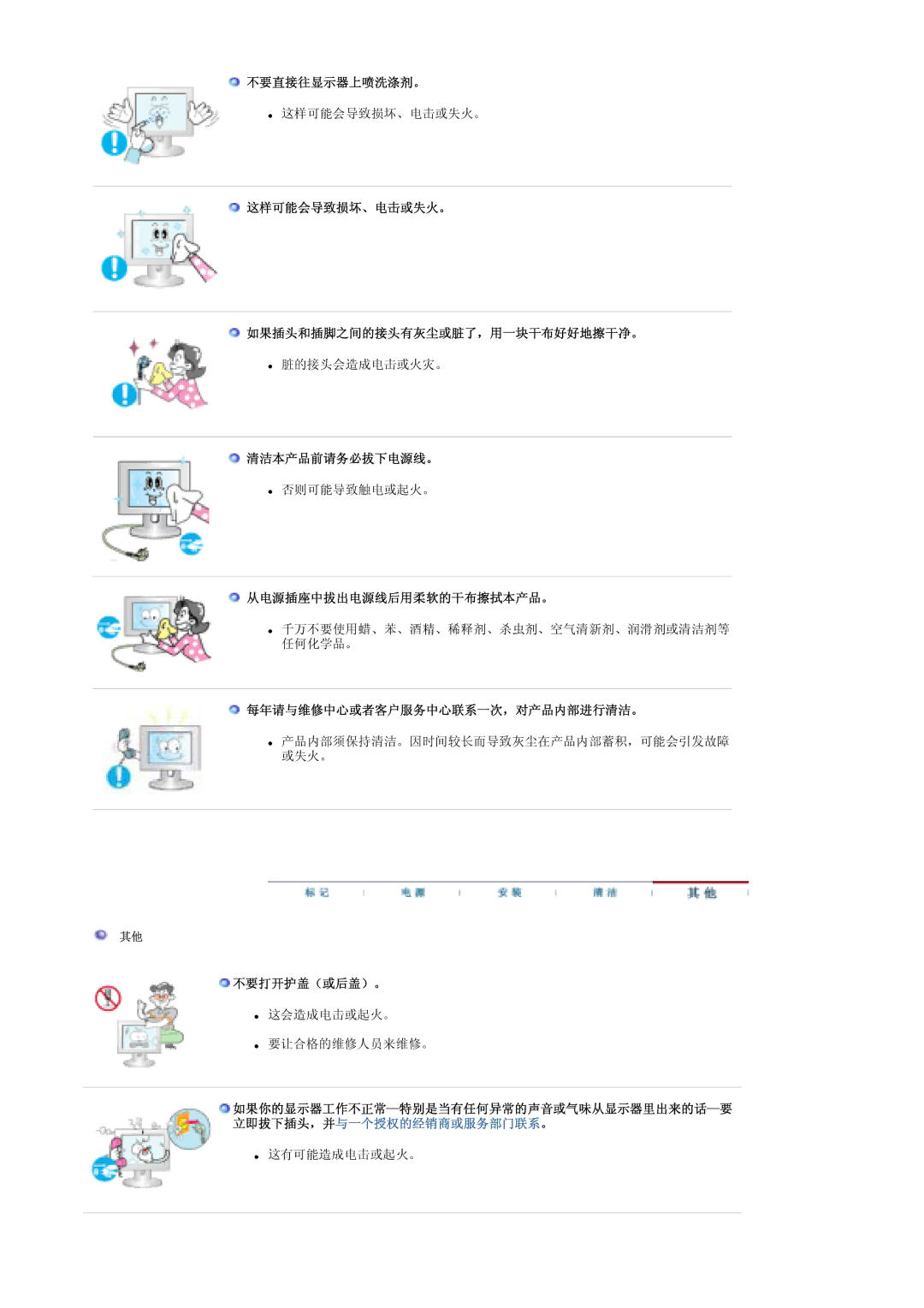 Samsung LS19DOCSS/EDC 不要直接往显示器上喷洗涤剂。, 这样可能会导致损坏、电击或失火。 如果插头和插脚之间的接头有灰尘或脏了，用一块干布好好地擦干净。, 清洁本产品前请务必拔下电源线。, 不要打开护盖（或后盖）。 