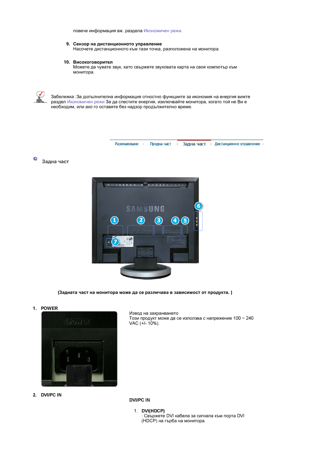 Samsung LS19DOCSS/EDC, LS19DOWSSZ/EDC manual Ɋɟɧɡɨɪ ɧɚ ɞɢɫɬɚɧɰɢɨɧɧɨɬɨ ɭɩɪɚɜɥɟɧɢɟ, Power, DVI/PC Dvihdcp 