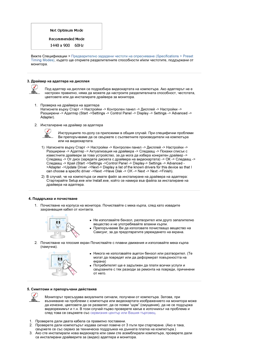 Samsung LS19DOCSS/EDC manual Ⱦɪɚɣɜɟɪ ɧɚ ɚɞɚɩɬɟɪɚ ɧɚ ɞɢɫɩɥɟɹ, Ɉɨɞɞɪɴɠɤɚ ɢ ɩɨɱɢɫɬɜɚɧɟ, Ɋɢɦɩɬɨɦɢ ɢ ɩɪɟɩɨɪɴɱɚɧɢ ɞɟɣɫɬɜɢɹa 