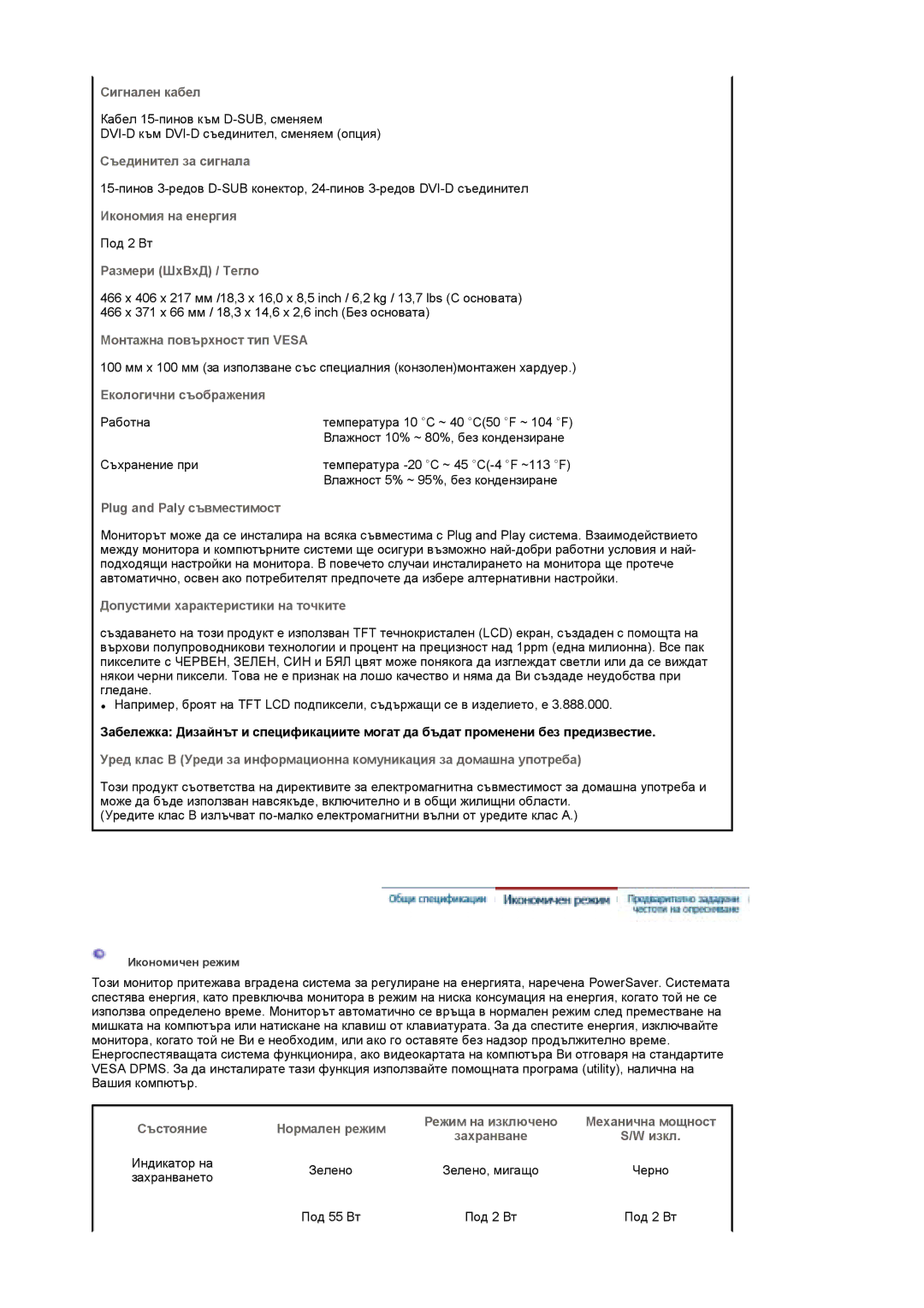 Samsung LS19DOWSSZ/EDC manual Сигнален кабел, Съединител за сигнала, Икономия на енергия, Размери ШхВхД / Тегло, Изкл 