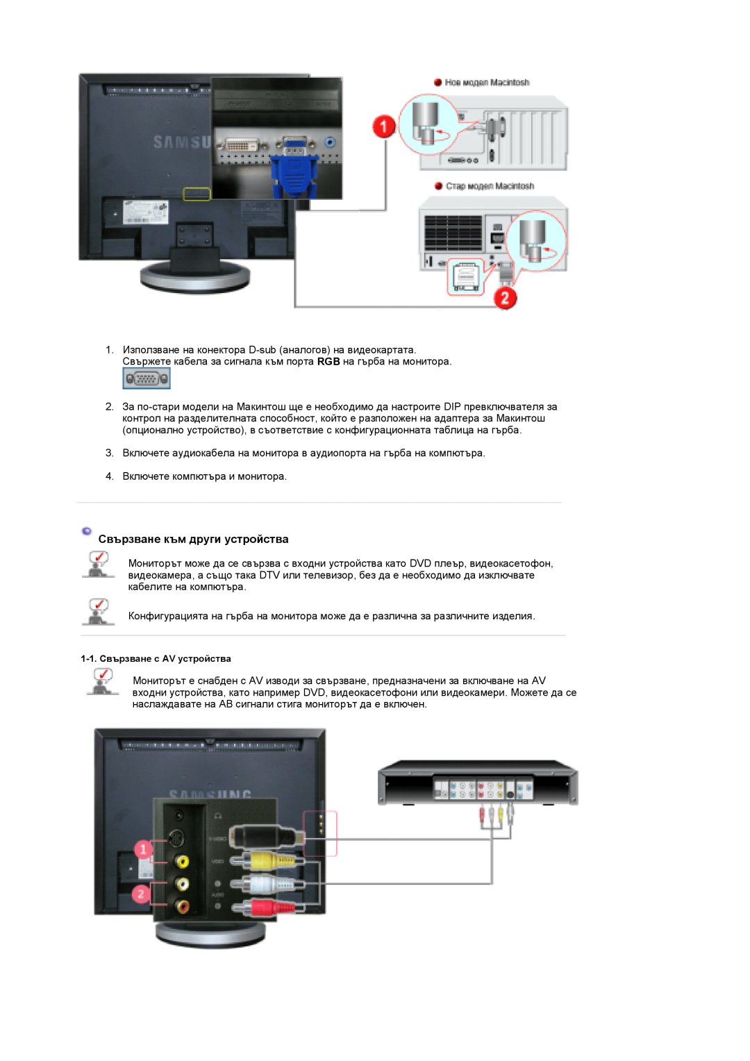 Samsung LS19DOCSS/EDC, LS19DOWSSZ/EDC manual Свързване към други устройства, 1-1. Свързване с AV устройства 