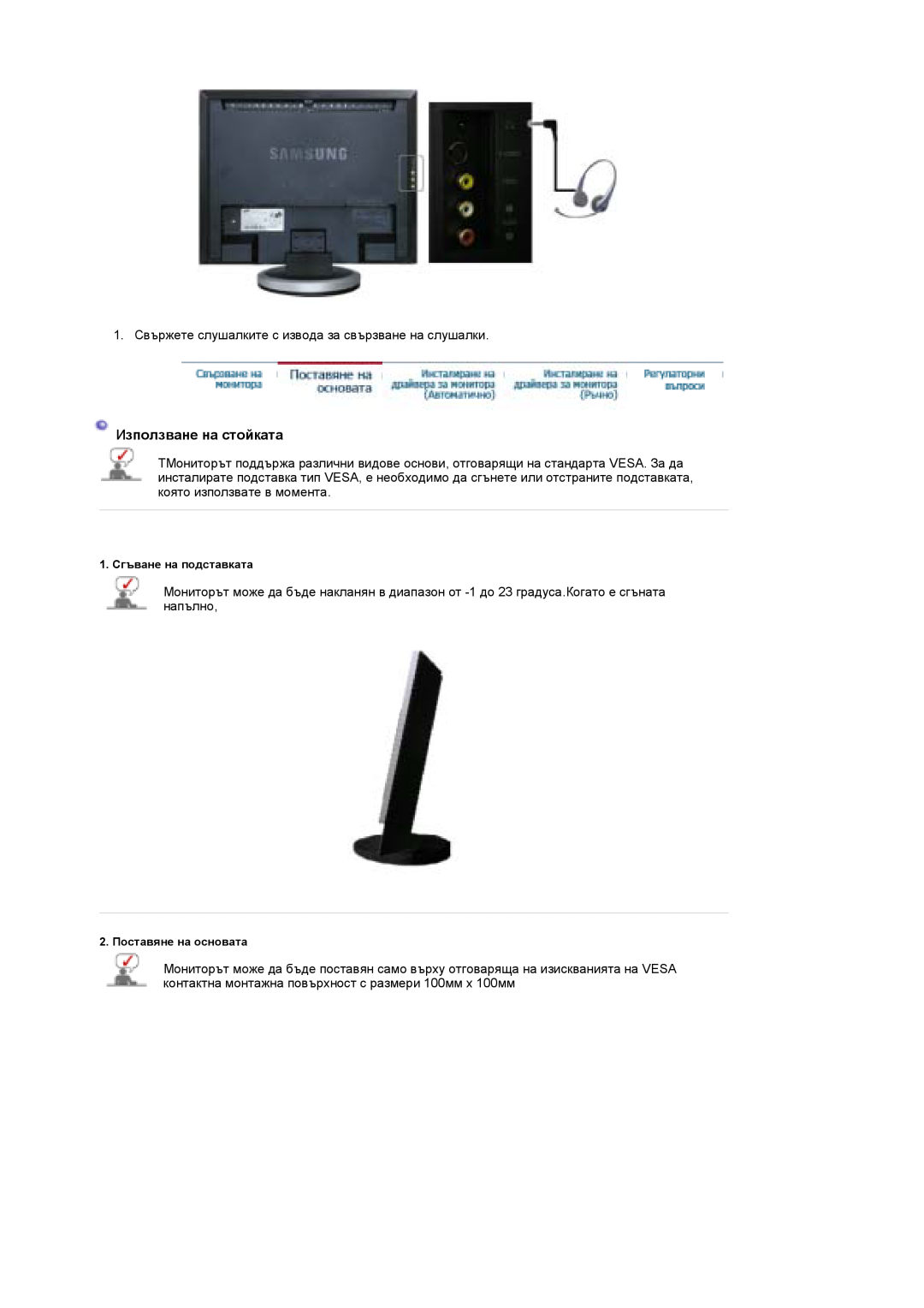Samsung LS19DOWSSZ/EDC, LS19DOCSS/EDC manual Използване на стойката 