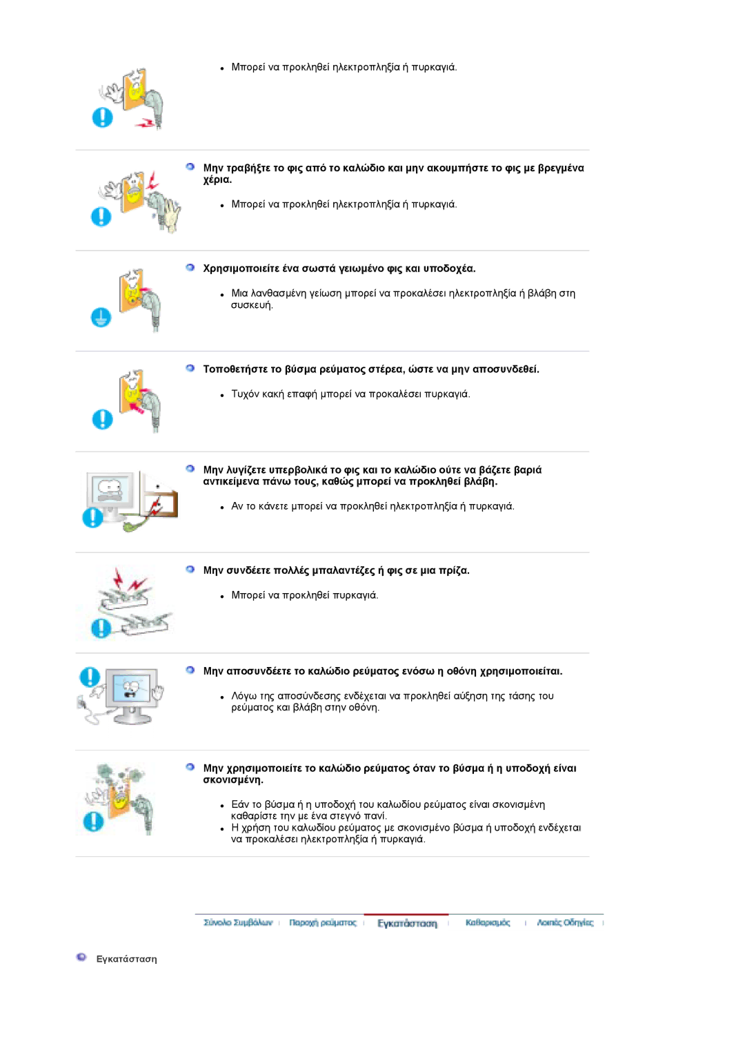 Samsung LS19DOCSS/EDC manual Χρησιµοποιείτε ένα σωστά γειωµένο φις και υποδοχέα 