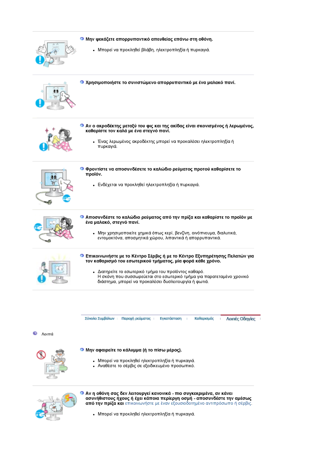 Samsung LS19DOCSS/EDC manual Μην ψεκάζετε απορρυπαντικό απευθείας επάνω στη οθόνη, Μην αφαιρείτε το κάλυµµα ή το πίσω µέρος 