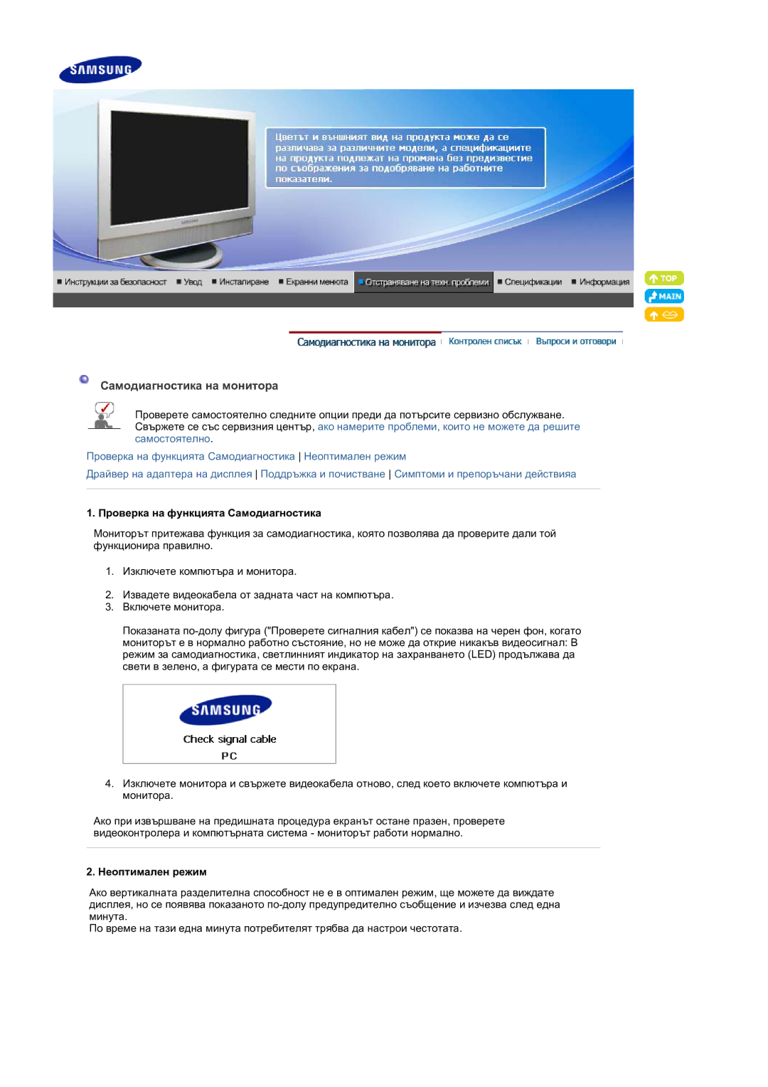 Samsung LS19DOVSS/EDC manual Самодиагностика на монитора, Проверка на функцията Самодиагностика, Неоптимален режим 