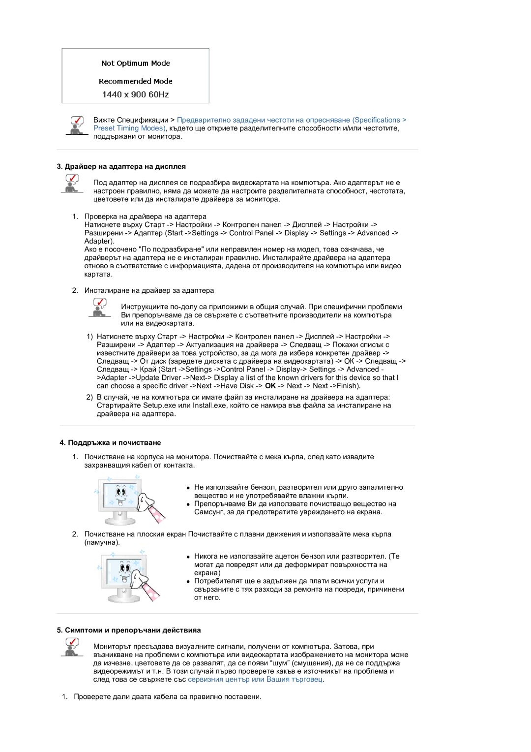 Samsung LS19DOVSS/EDC manual Драйвер на адаптера на дисплея, Поддръжка и почистване, Симптоми и препоръчани действияa 