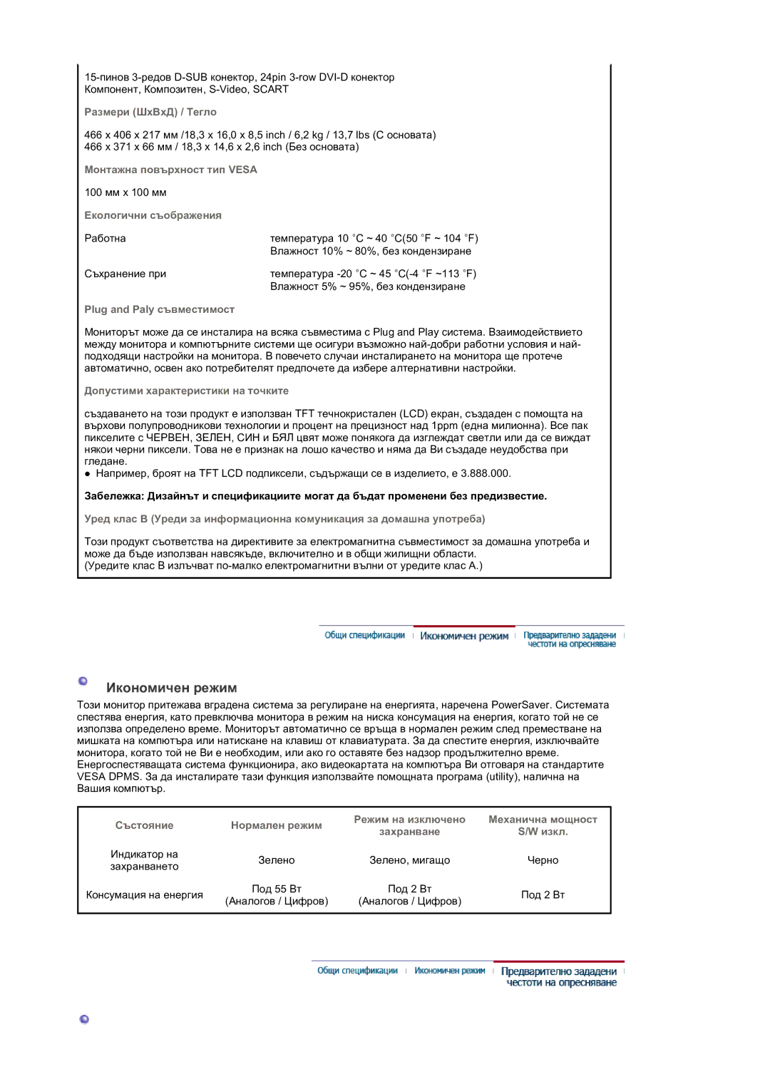 Samsung LS19DOVSS/EDC manual Размери ШхВхД / Тегло, Монтажна повърхност тип Vesa, Екологични съображения, Изкл 