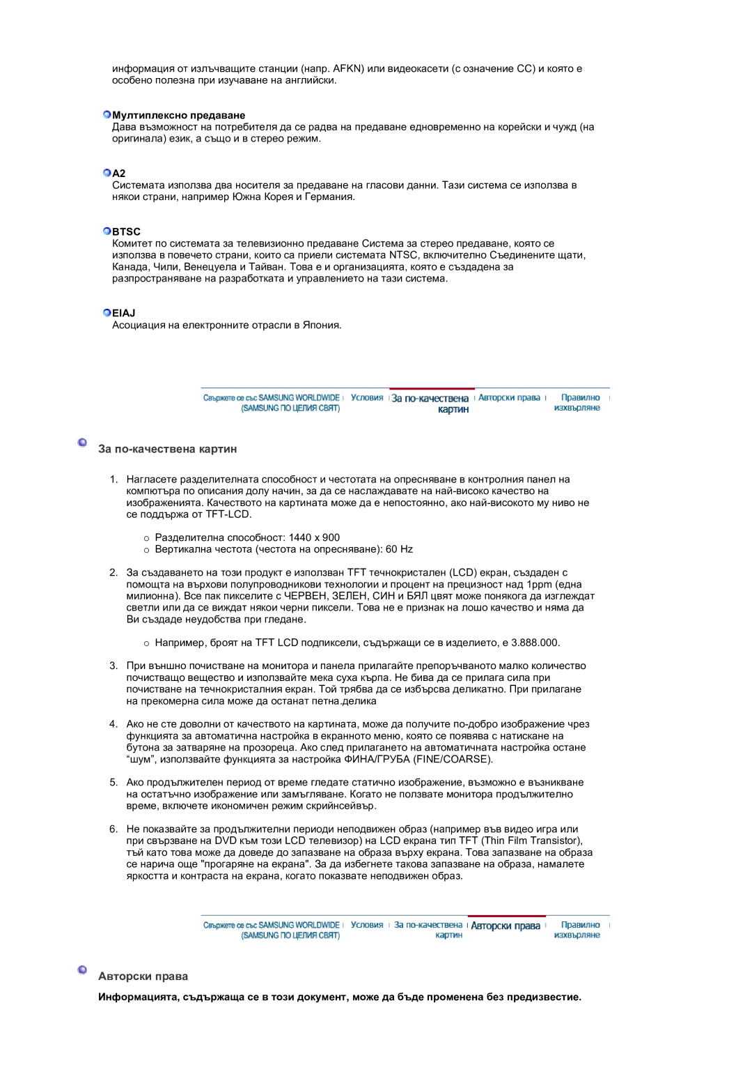 Samsung LS19DOVSS/EDC manual За по-качествена картин, Авторски права, Btsc, Eiaj 