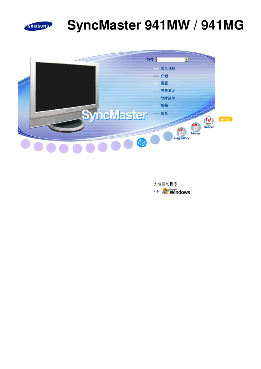 Samsung LS19DOVSS/EDC, LS19DOVSSK/EDC, LS19DOVSSY/EDC manual SyncMaster 941MW / 941MG, 安装驱动程序 