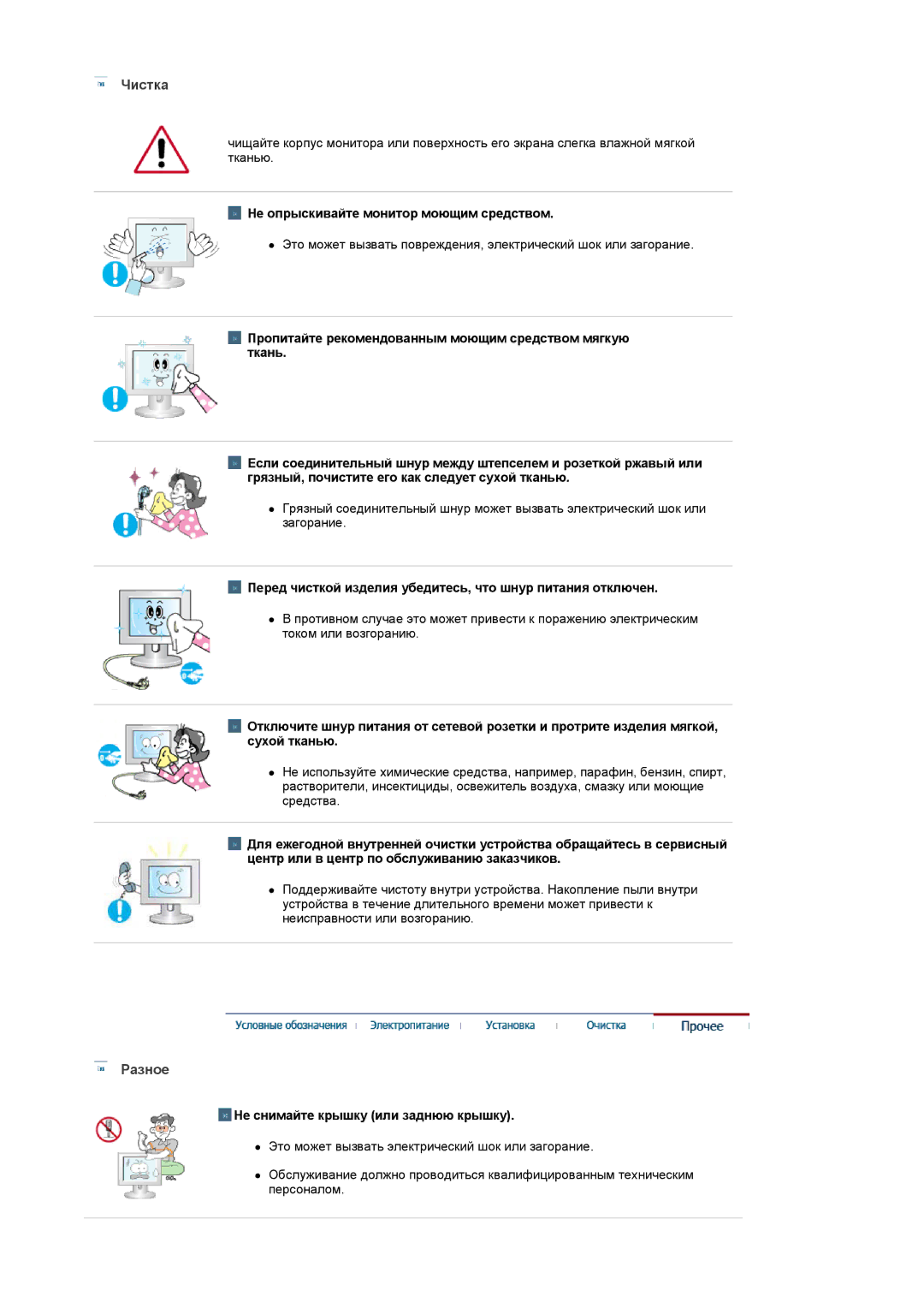 Samsung LS19DOVSSK/EDC Чистка, Разное, Не опрыскивайте монитор моющим средством, Не снимайте крышку или заднюю крышку 