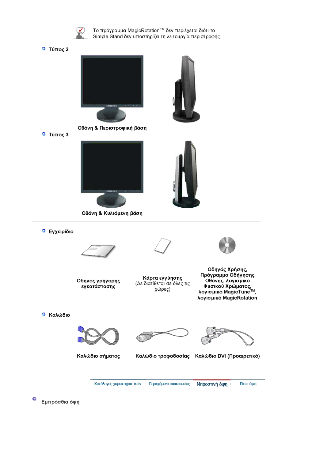 Samsung LS17HADKSH/EDC, LS19HADKSP/EDC, LS19HADKS7/EDC manual Εµπρόσθια όψη 