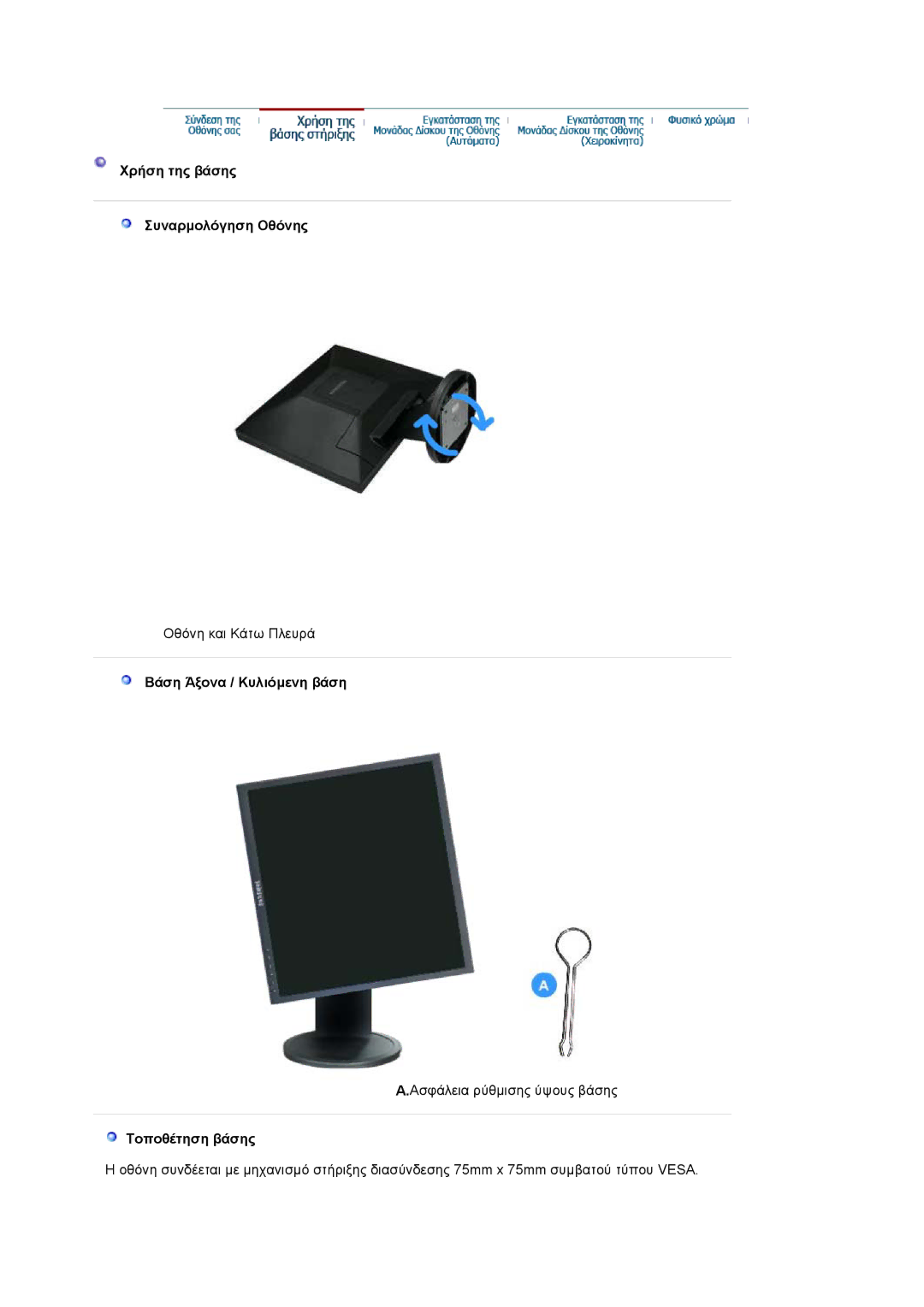 Samsung LS19HADKS7/EDC, LS19HADKSP/EDC Χρήση της βάσης Συναρµολόγηση Οθόνης, Βάση Άξονα / Κυλιόµενη βάση, Τοποθέτηση βάσης 