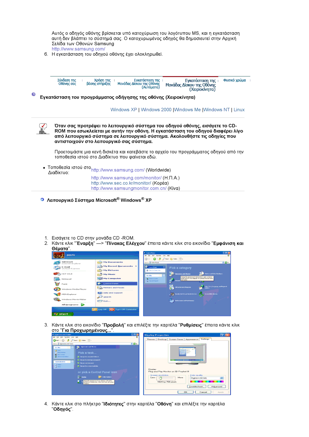Samsung LS19HADKS7/EDC, LS19HADKSP/EDC, LS17HADKSH/EDC manual Λειτουργικό Σύστηµα Microsoft Windows XP, Οδηγός 