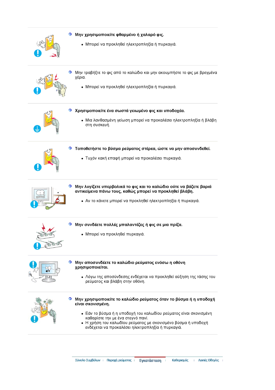 Samsung LS19HADKSP/EDC manual Μην χρησιµοποιείτε φθαρµένο ή χαλαρό φις, Χρησιµοποιείτε ένα σωστά γειωµένο φις και υποδοχέα 