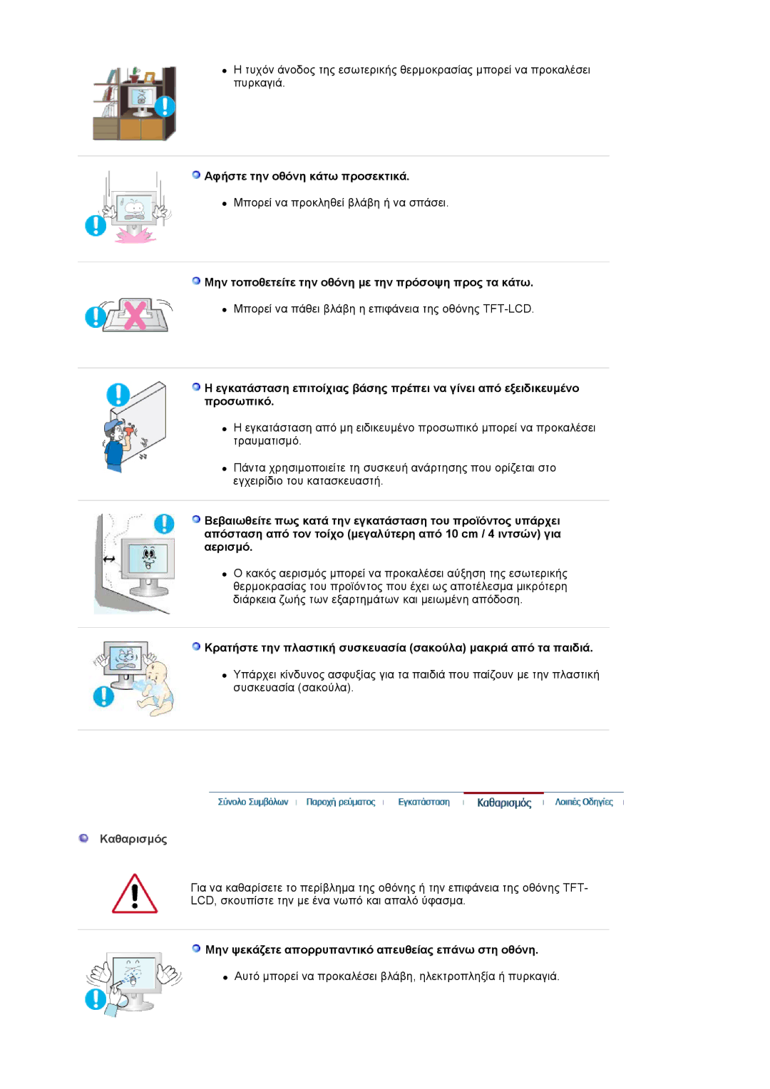 Samsung LS17HADKSH/EDC Αφήστε την οθόνη κάτω προσεκτικά, Μην τοποθετείτε την οθόνη µε την πρόσοψη προς τα κάτω, Καθαρισµός 