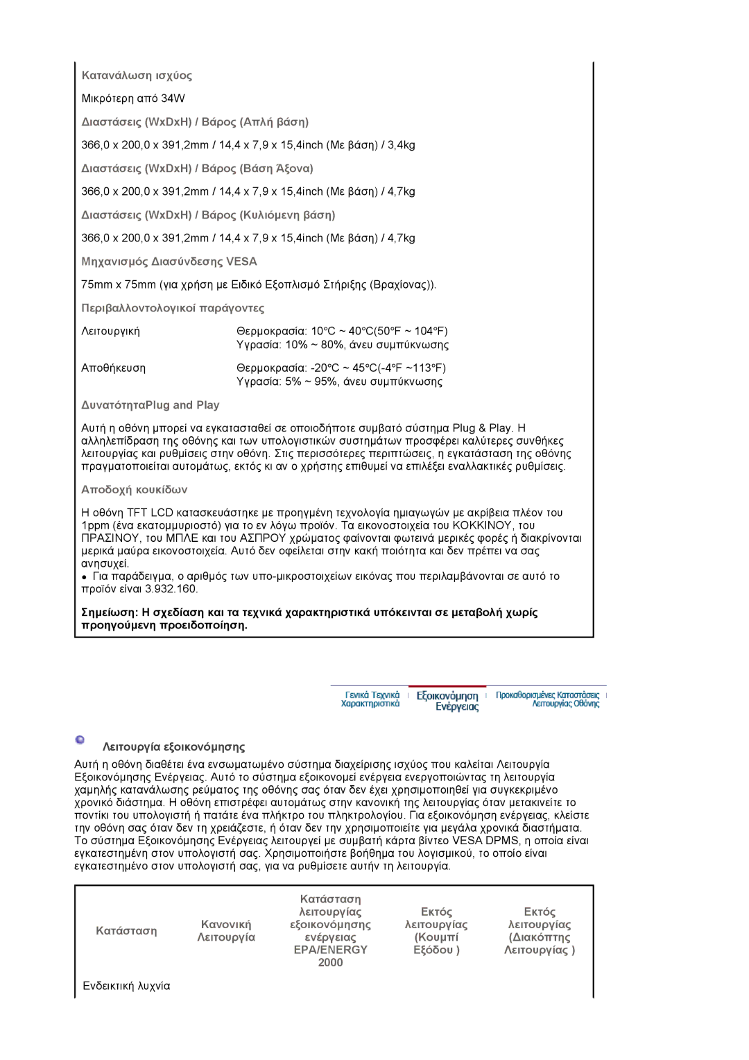 Samsung LS17HADKSH/EDC manual Κατανάλωση ισχύος, ∆ιαστάσεις WxDxH / Βάρος Απλή βάση, ∆ιαστάσεις WxDxH / Βάρος Βάση Άξονα 