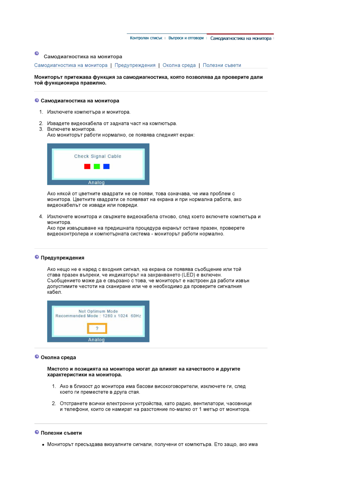 Samsung LS17HADKSX/EDC, LS19HADKSP/EDC, LS19HADKSE/EDC manual Самодиагностика на монитора, Предупреждения, Полезни съвети 