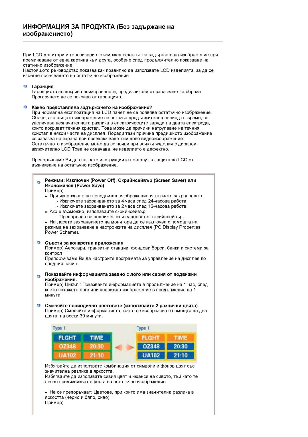 Samsung LS19HADKSE/EDC manual Гаранция, Какво представлява задържането на изображение?, Съвети за конкретни приложения 