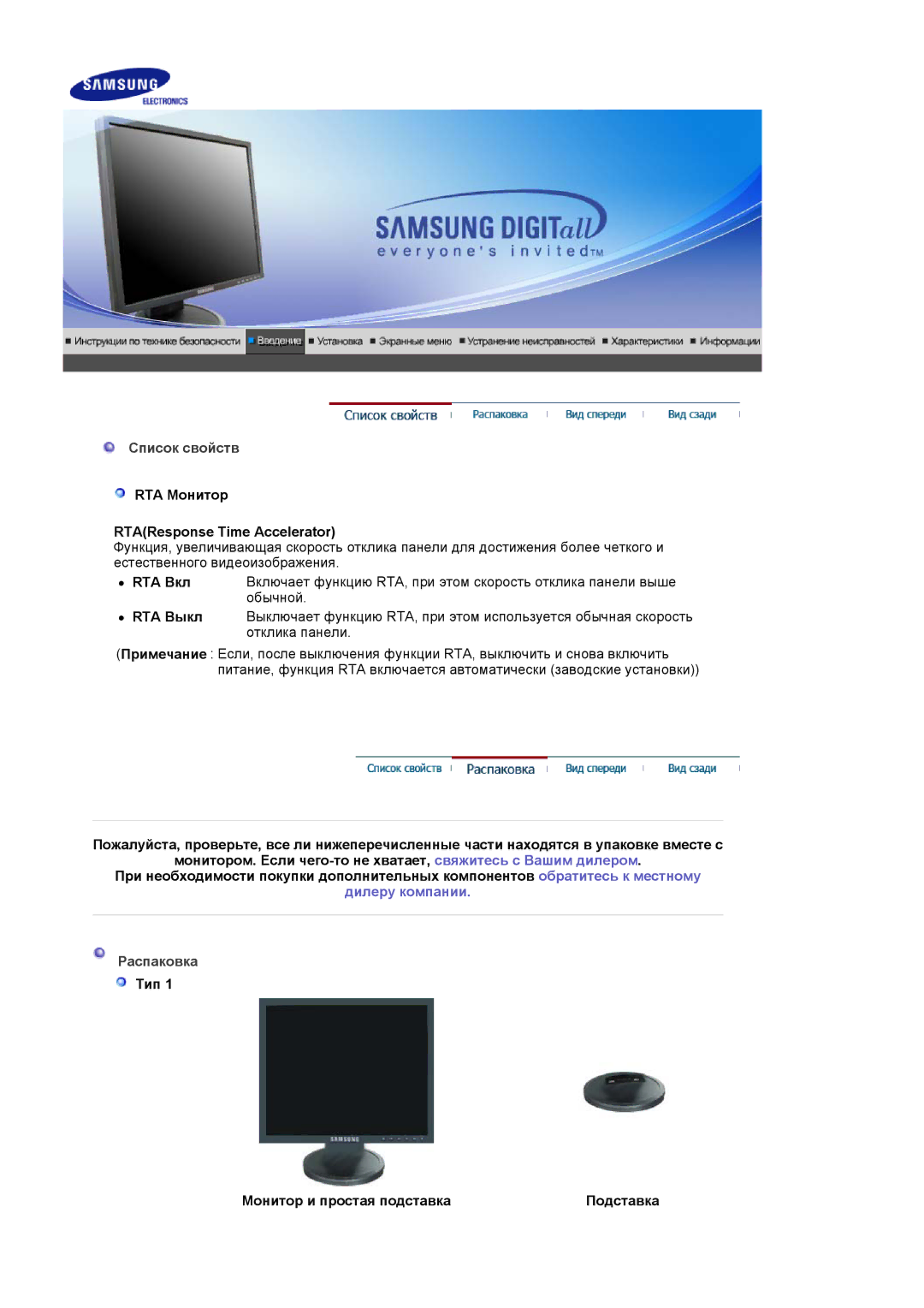 Samsung LS17HADKSX/EDC, LS19HADKSP/EDC manual Список свойств, RTA Монитор RTAResponse Time Accelerator, Распаковка Тип 