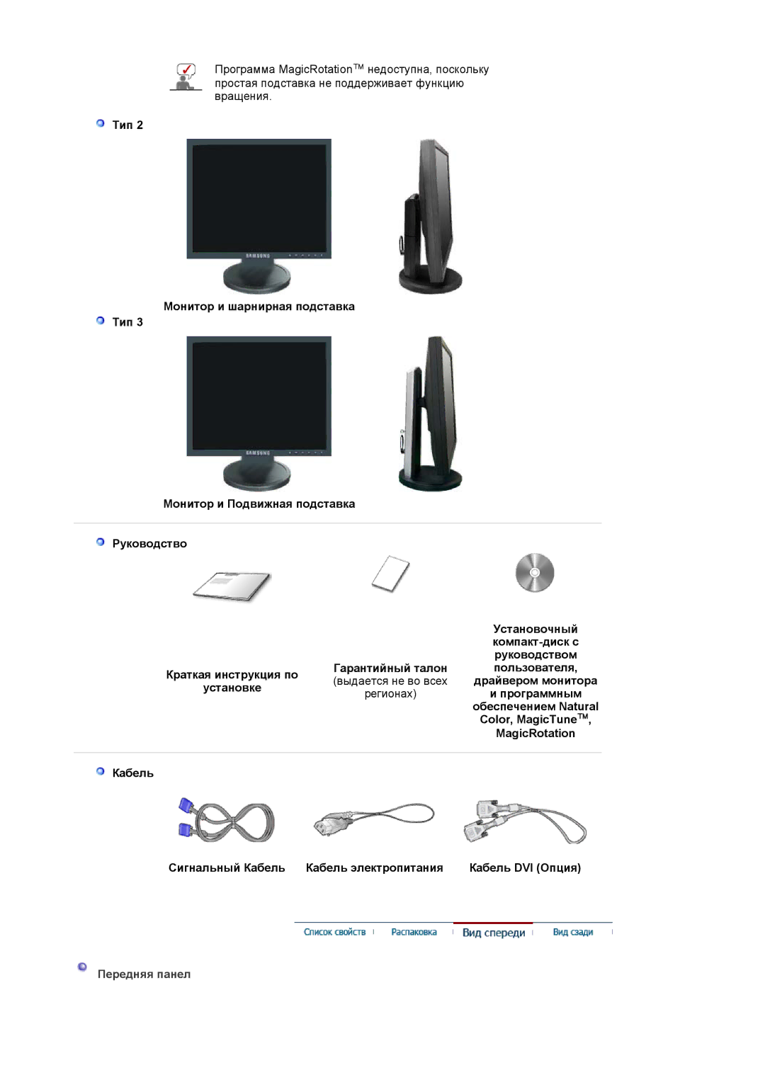 Samsung LS17HADKSH/EDC, LS19HADKSP/EDC Программным, Обеспечением Natural, Color, MagicTune, MagicRotation, Передняя панел 