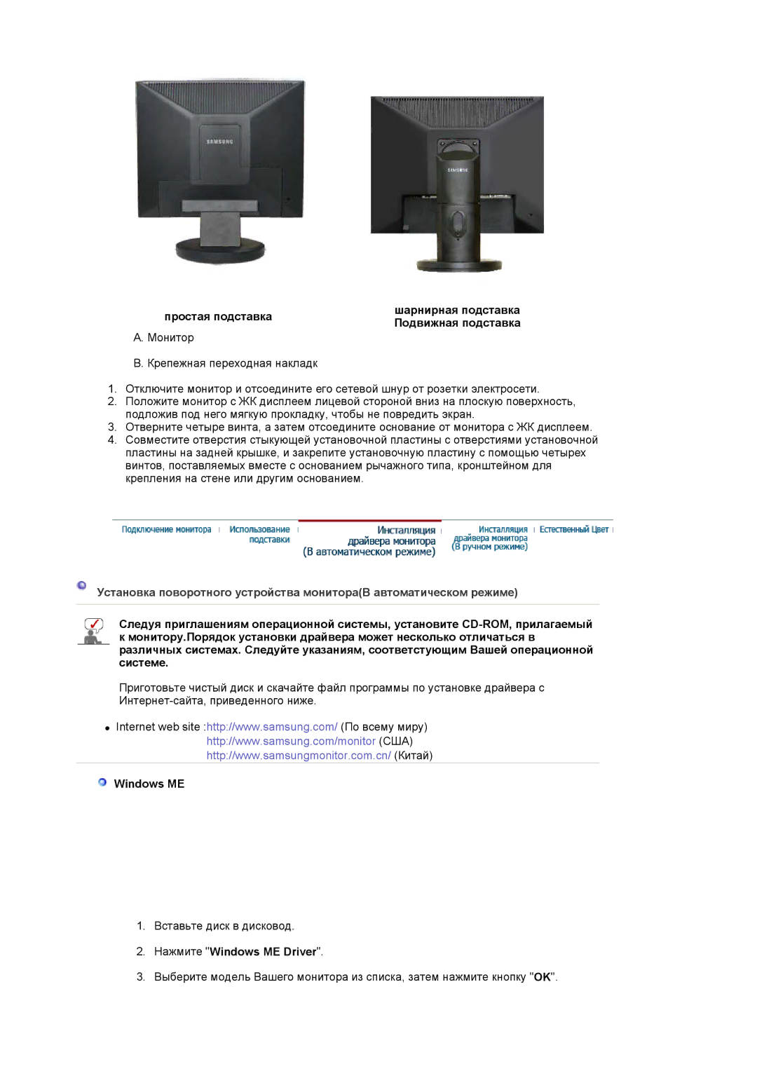 Samsung LS19HADKSE/EDC manual Простая подставка Шарнирная подставка Подвижная подставка, Нажмите Windows ME Driver 