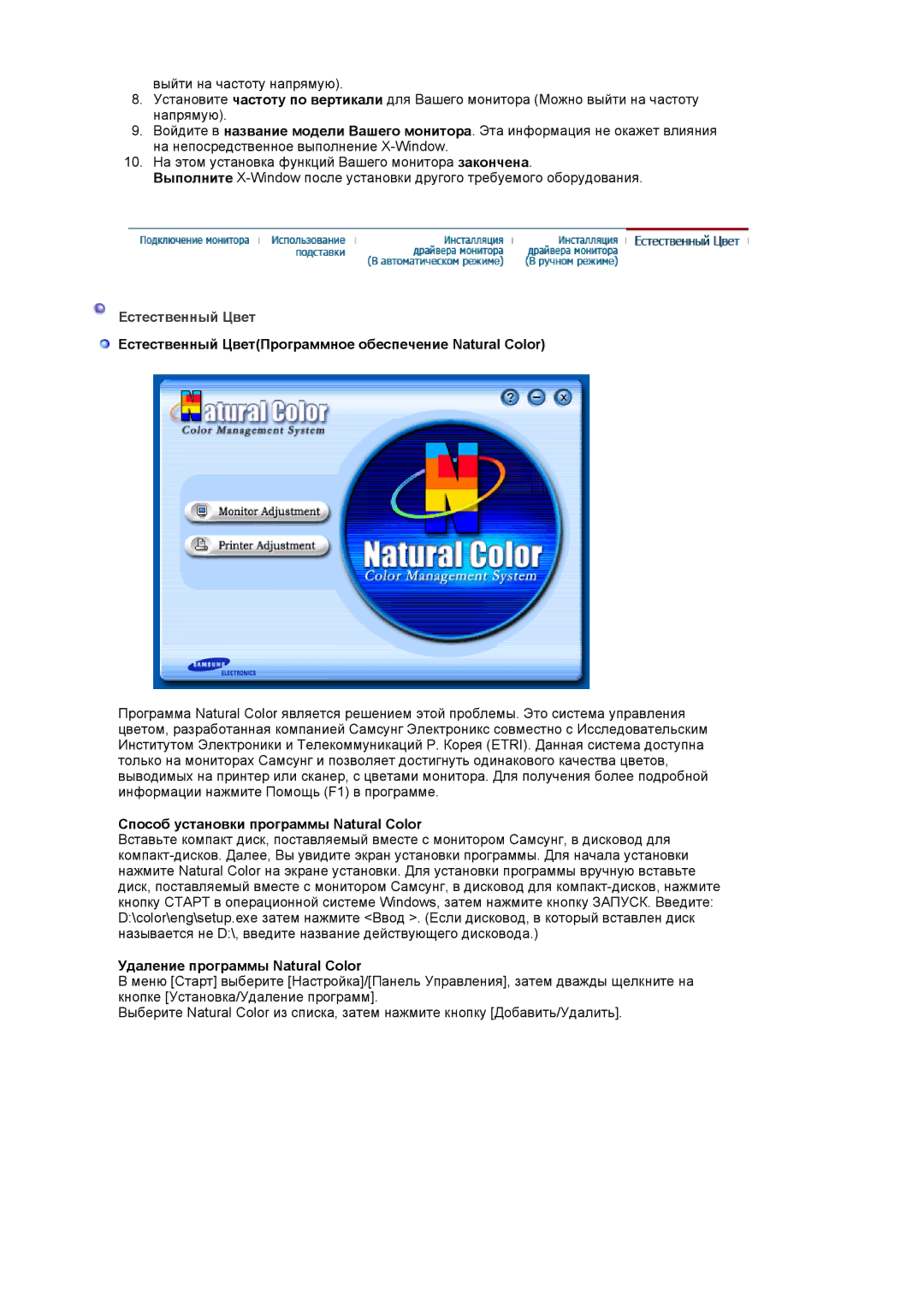 Samsung LS17HADKSH/EDC manual Естественный ЦветПрограммное обеспечение Natural Color, Удаление программы Natural Color 