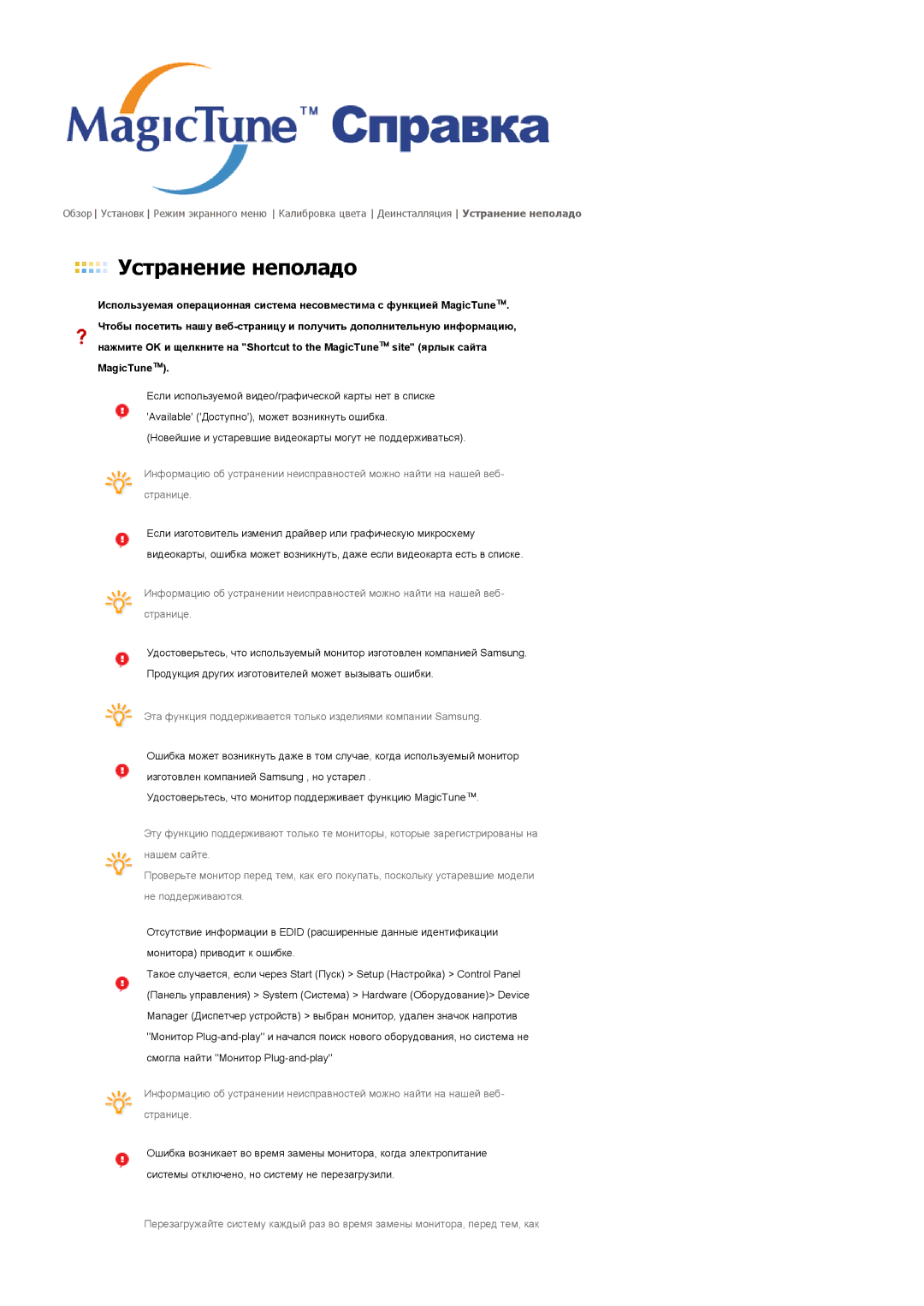 Samsung LS17HADKSH/EDC, LS19HADKSP/EDC, LS19HADKSE/EDC, LS17HADKSX/EDC manual Устранение неполадо 