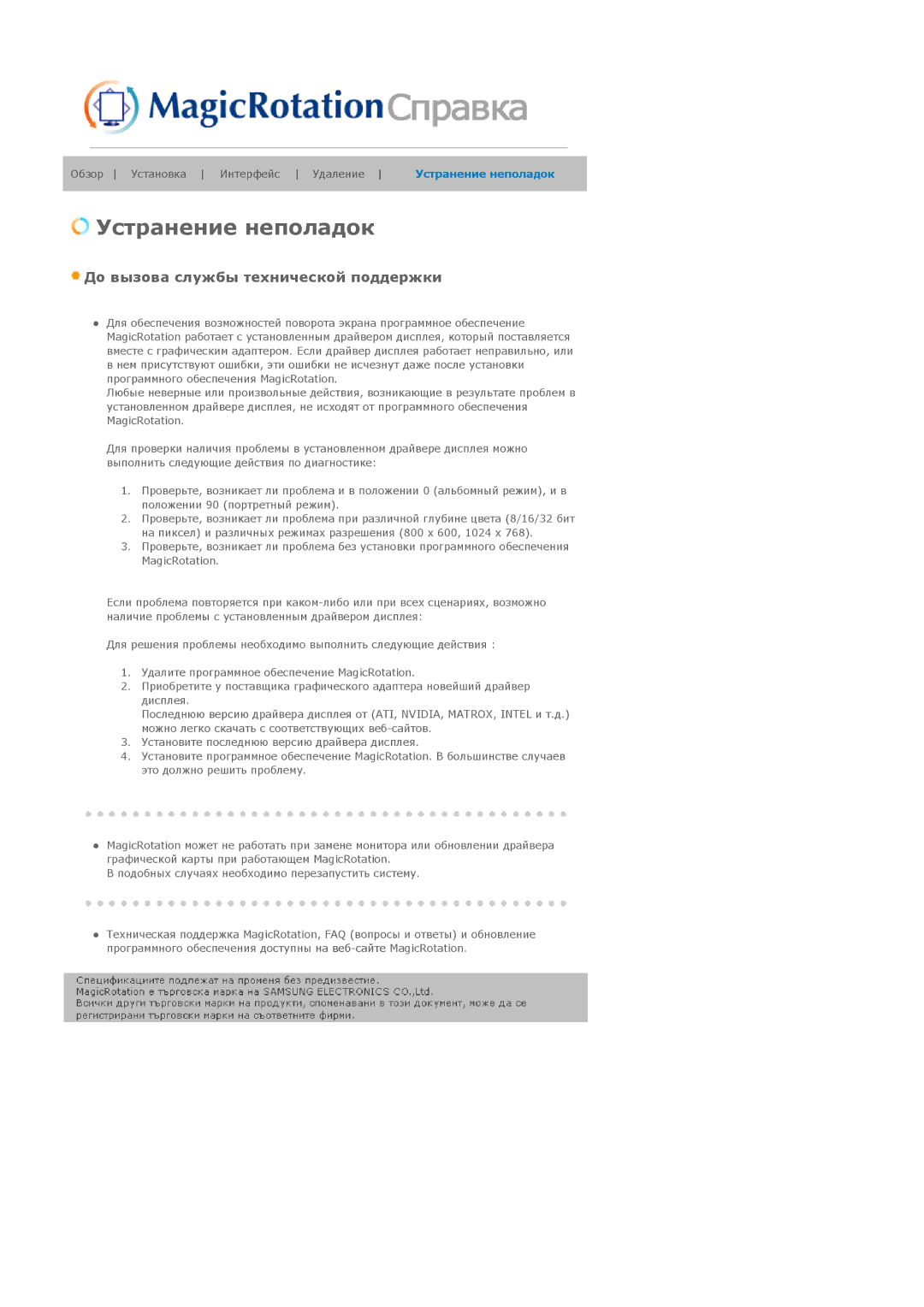 Samsung LS19HADKSE/EDC, LS19HADKSP/EDC, LS17HADKSX/EDC, LS17HADKSH/EDC manual Устранение неполадок 